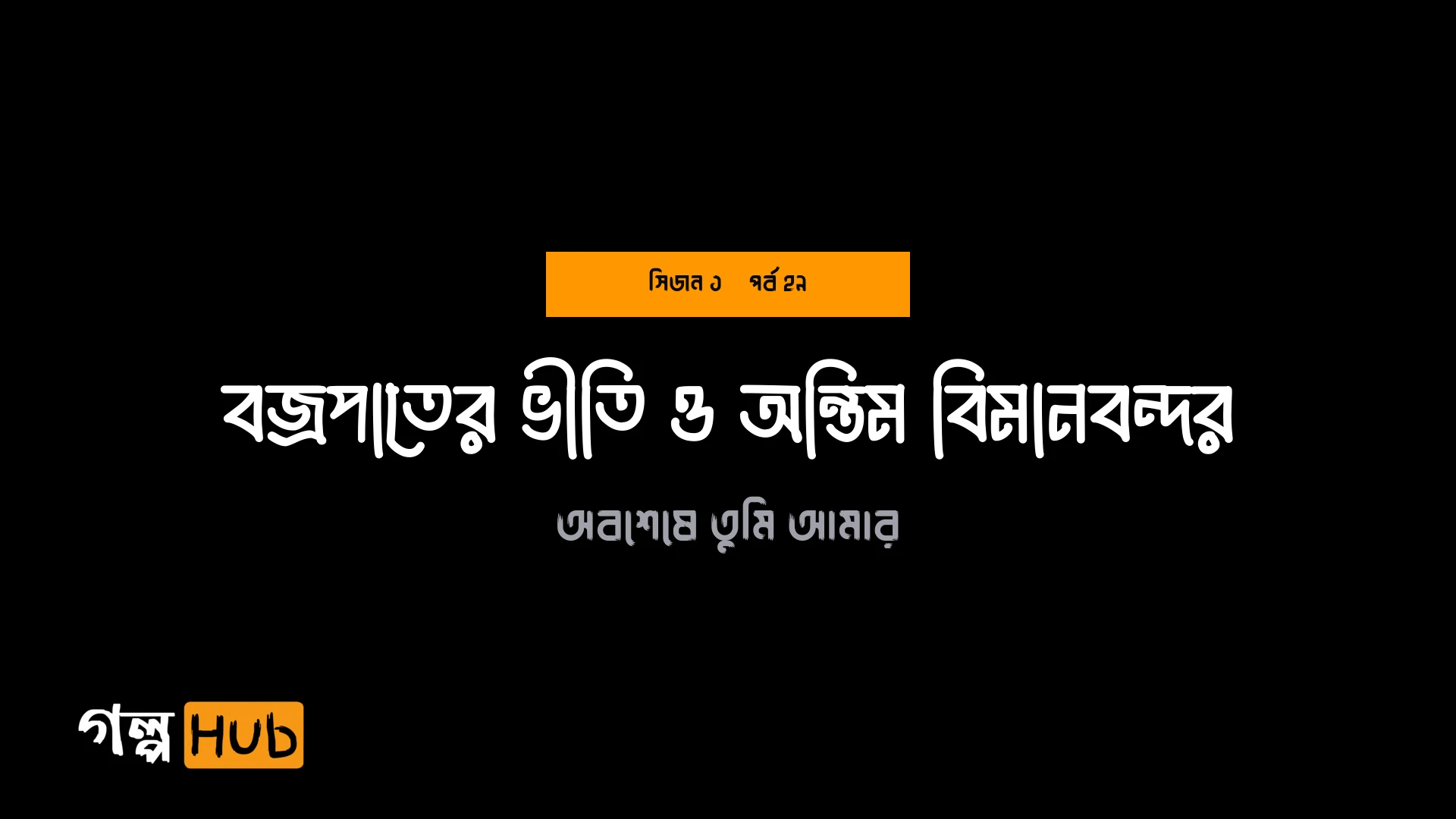 বজ্রপাতের ভীতি ও অন্তিম বিমানবন্দর