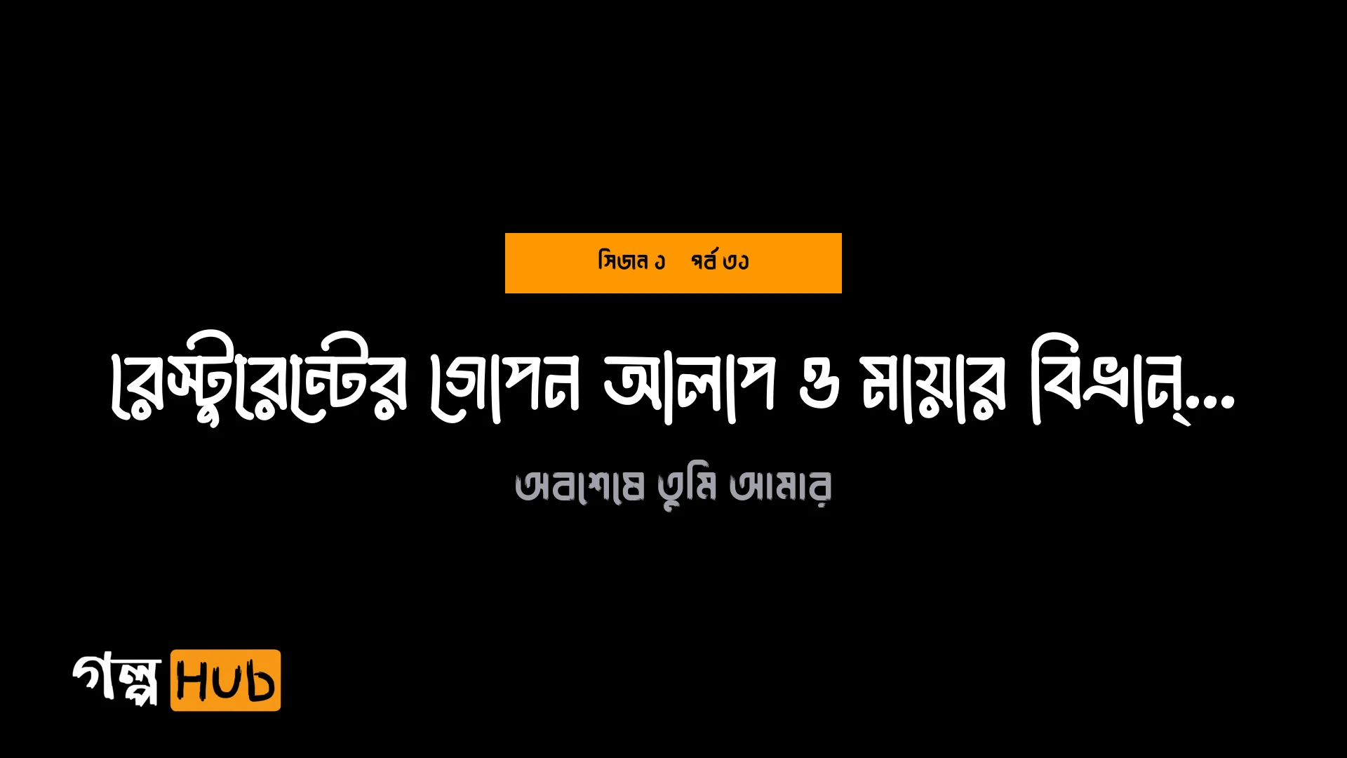 রেস্টুরেন্টের গোপন আলাপ ও মায়ার বিভ্রান্তি