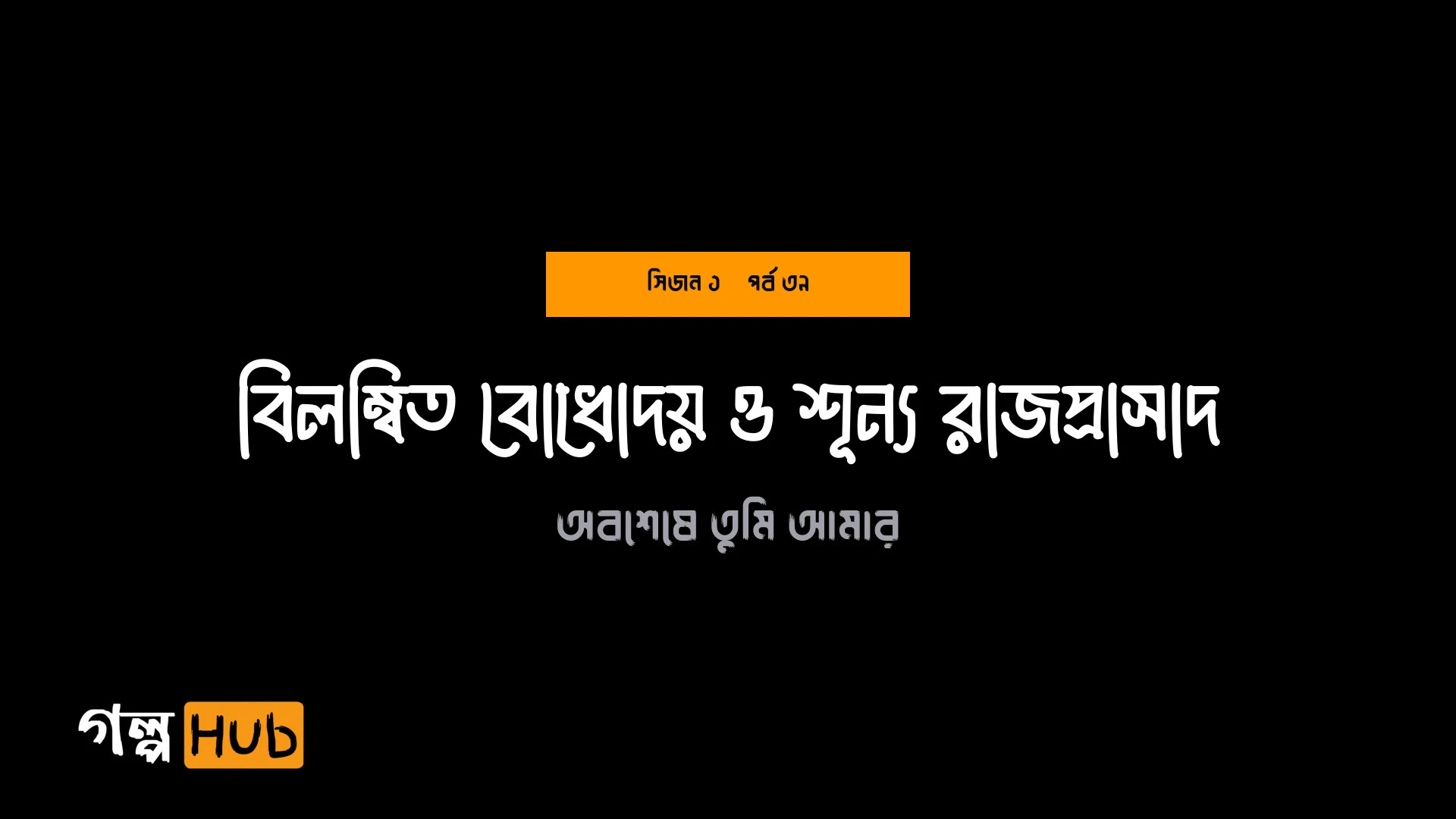 বিলম্বিত বোধোদয় ও শূন্য রাজপ্রাসাদ