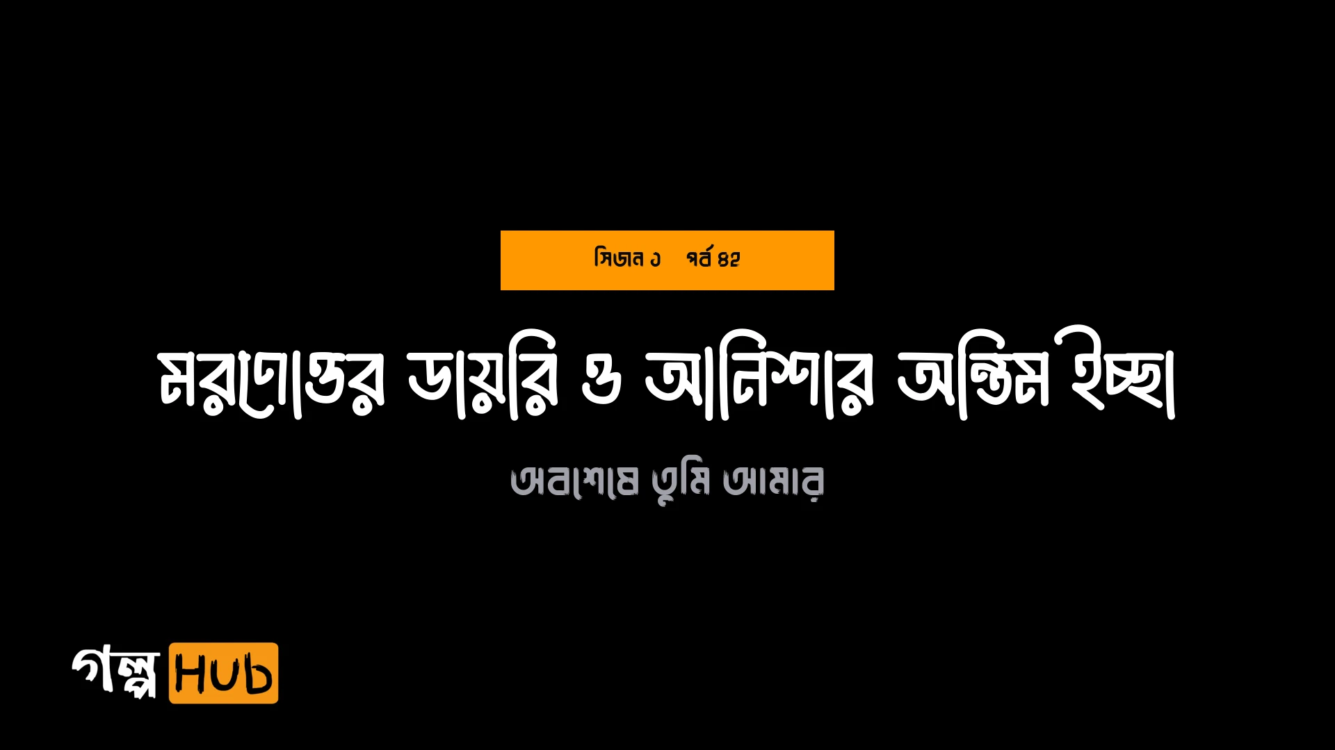 মরণোত্তর ডায়রি ও আনিশার অন্তিম ইচ্ছা