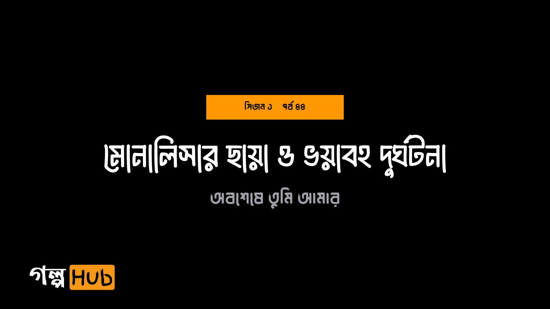 মোনালিসার ছায়া ও ভয়াবহ দুর্ঘটনা