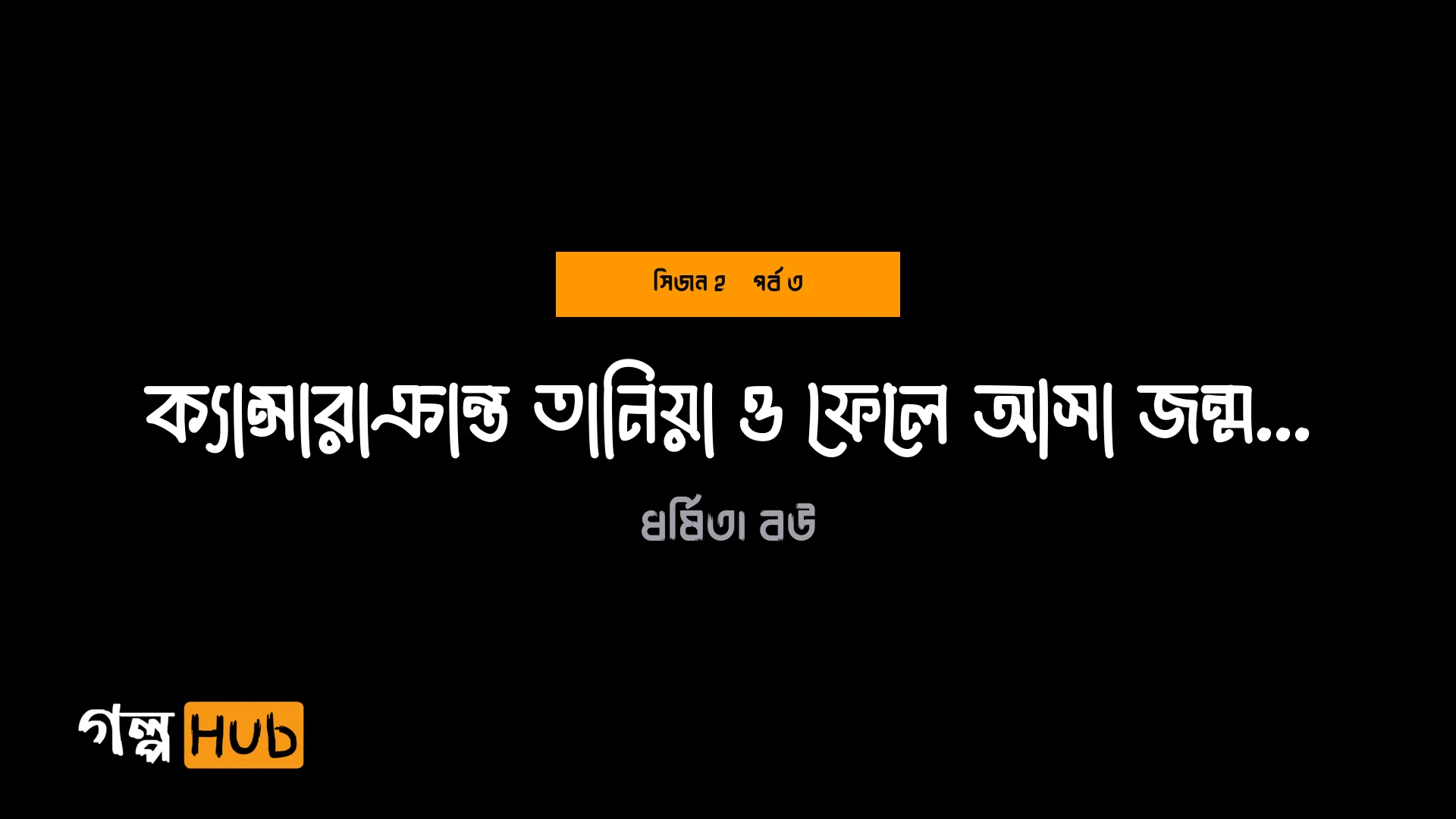 ক্যান্সারাক্রান্ত তানিয়া ও ফেলে আসা জন্মদিন