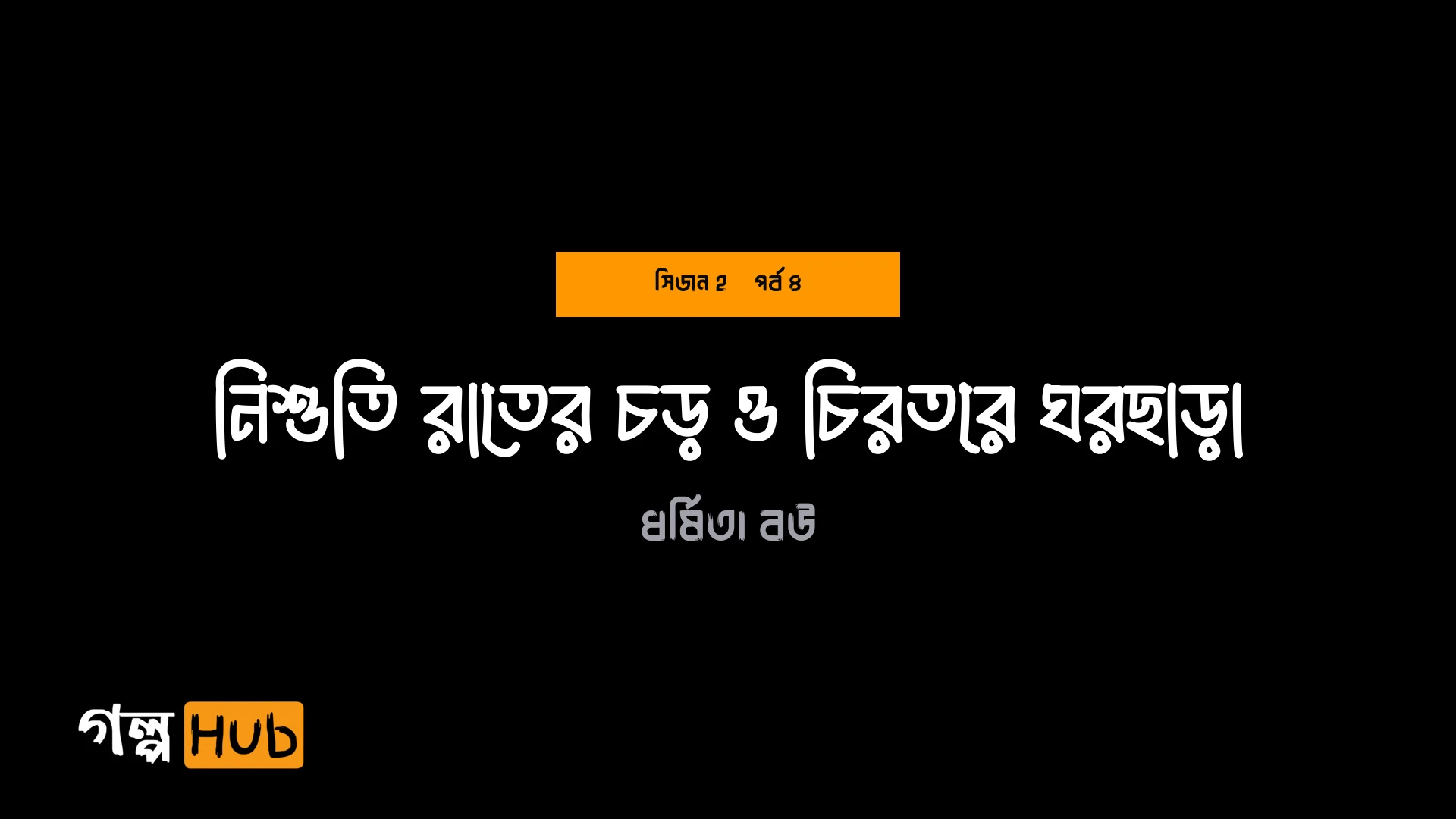 নিশুতি রাতের চড় ও চিরতরে ঘরছাড়া