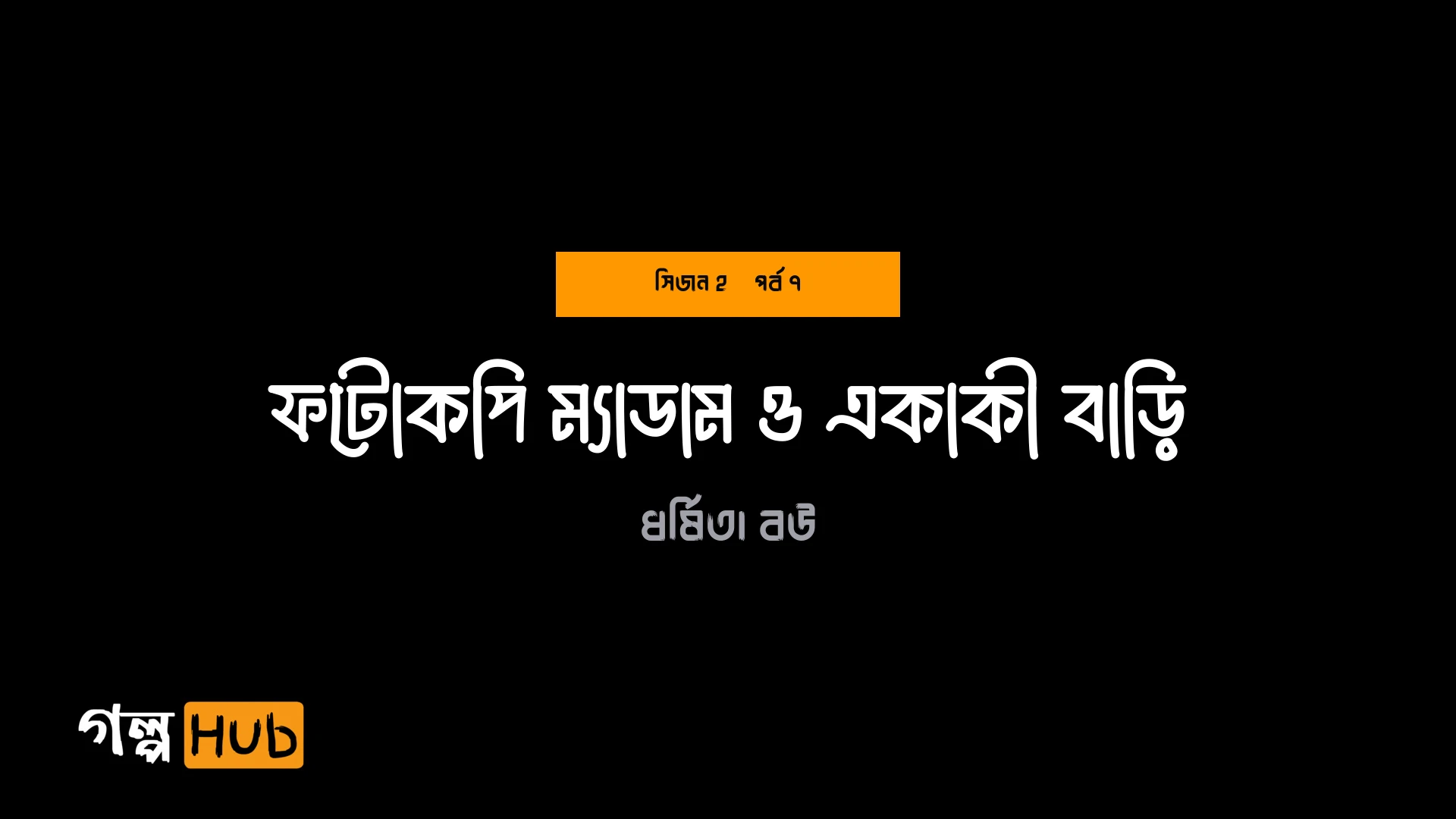 ফটোকপি ম্যাডাম ও একাকী বাড়ি