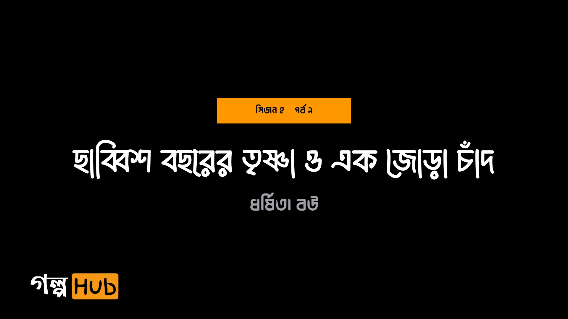 ছাব্বিশ বছরের তৃষ্ণা ও এক জোড়া চাঁদ