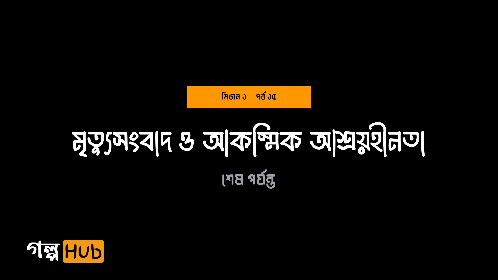 মৃত্যুসংবাদ ও আকস্মিক আশ্রয়হীনতা
