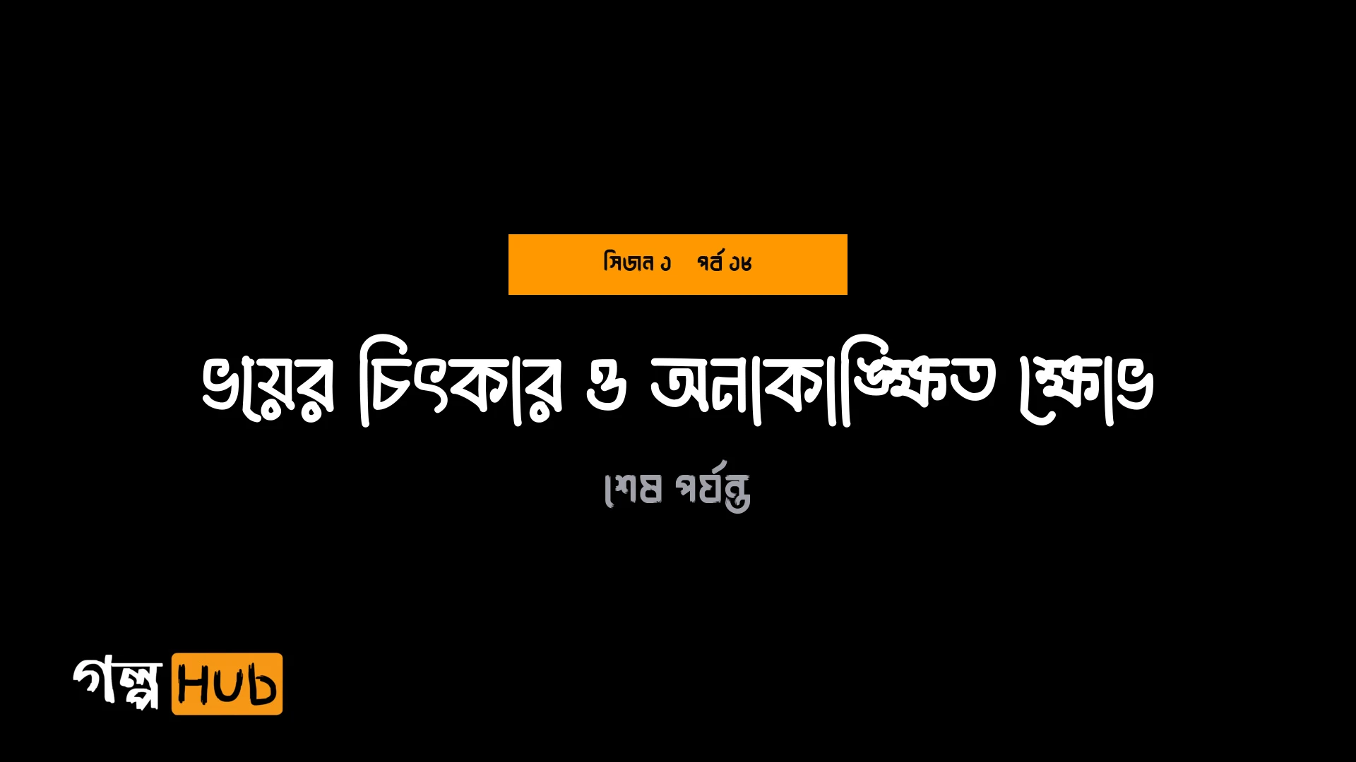 ভয়ের চিৎকার ও অনাকাঙ্ক্ষিত ক্ষোভ
