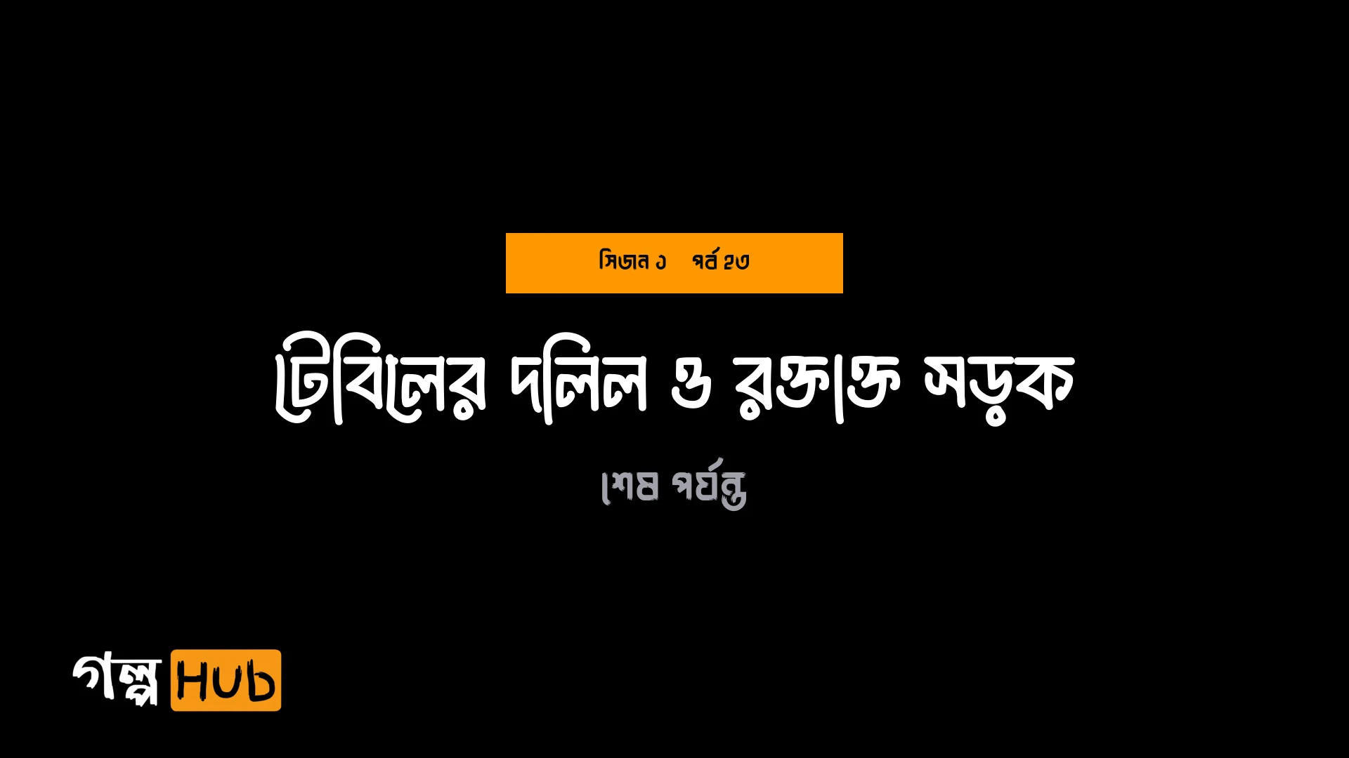 টেবিলের দলিল ও রক্তাক্ত সড়ক