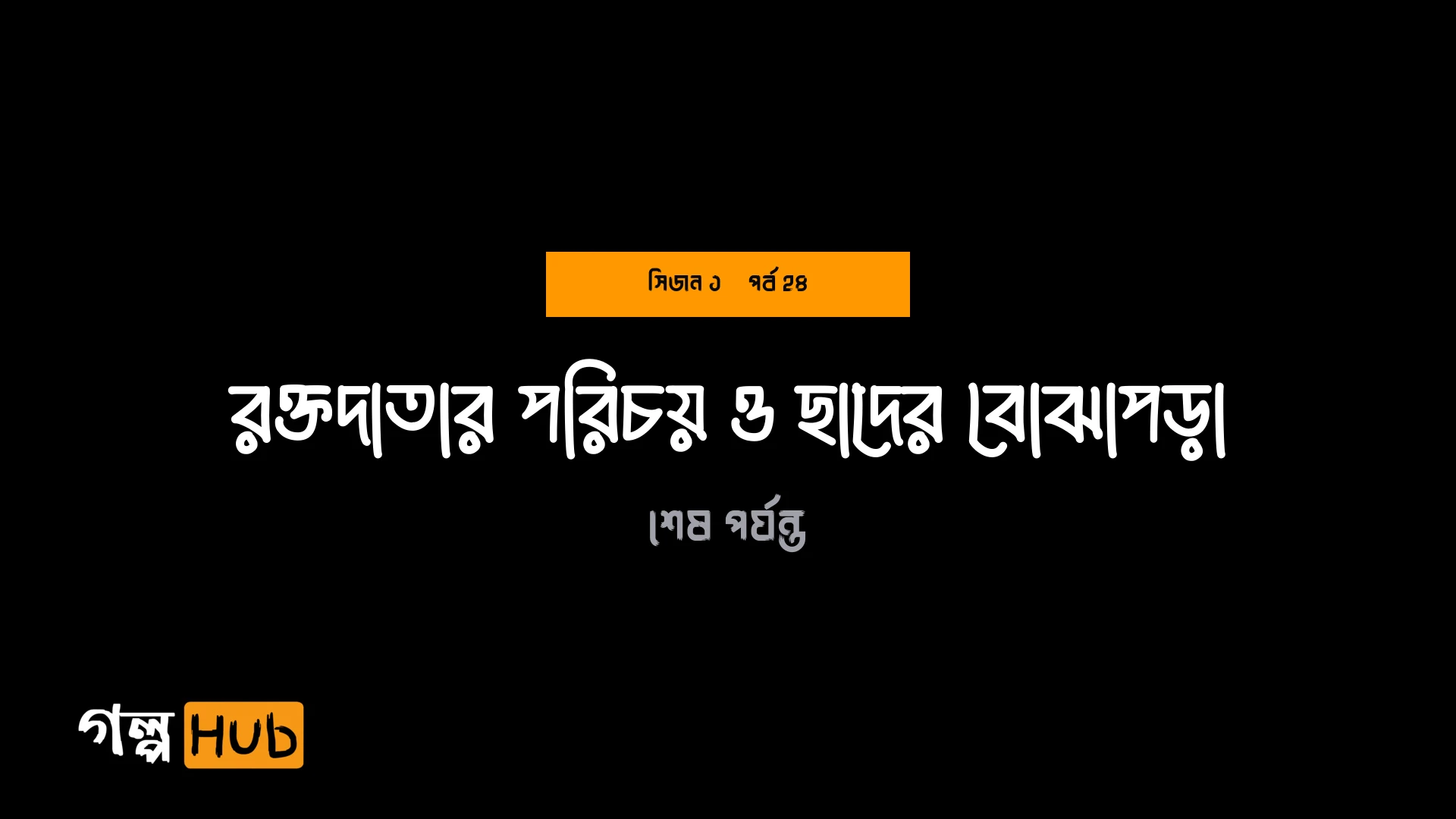 রক্তদাতার পরিচয় ও ছাদের বোঝাপড়া