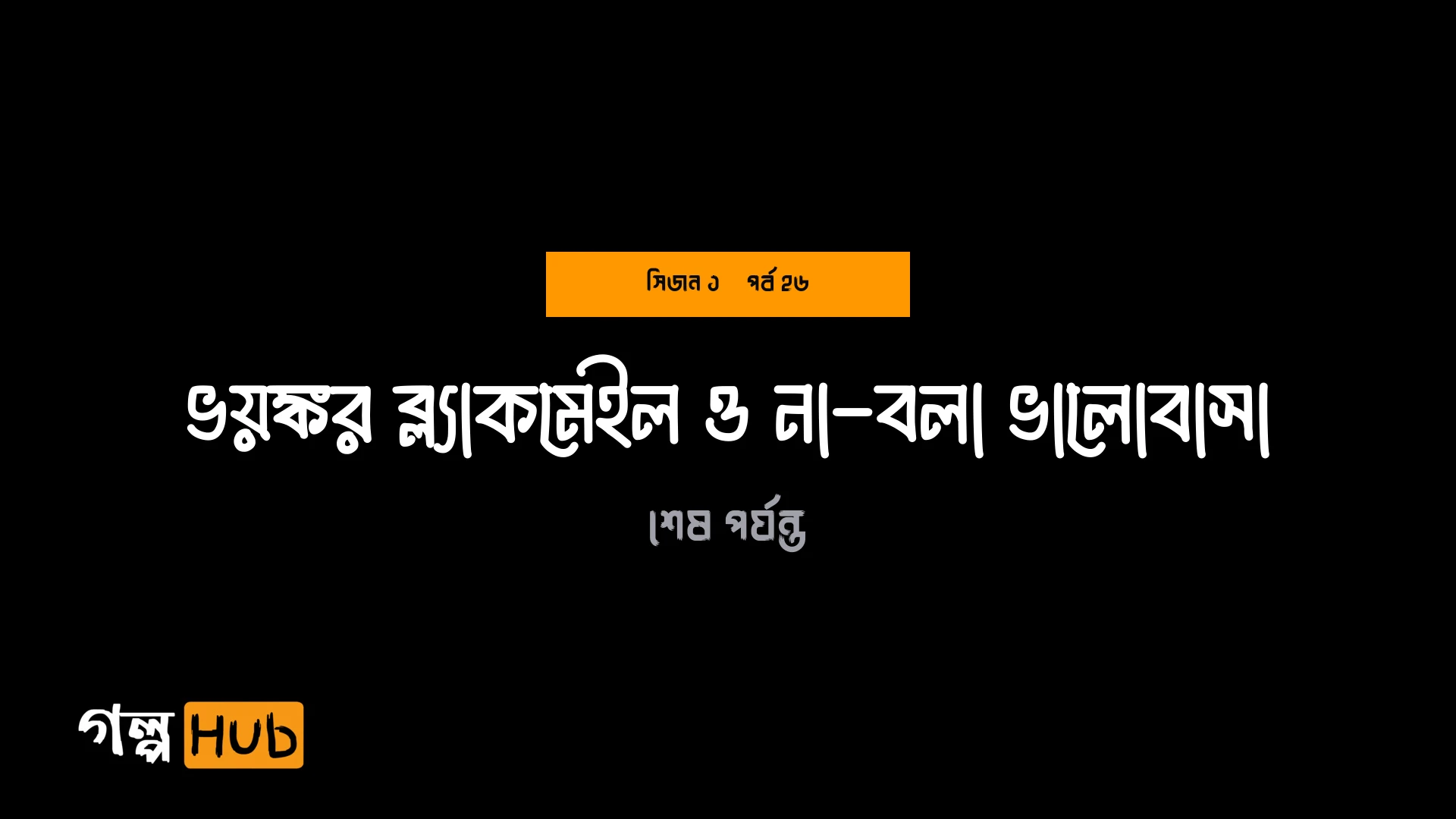 ভয়ঙ্কর ব্ল্যাকমেইল ও না-বলা ভালোবাসা