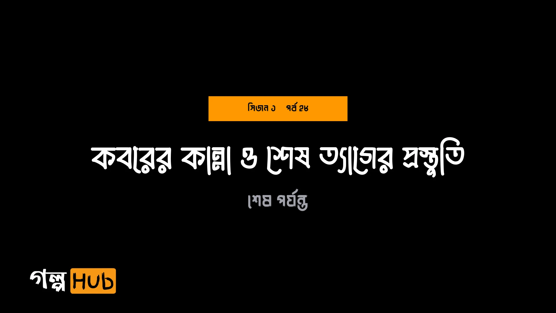 কবরের কান্না ও শেষ ত্যাগের প্রস্তুতি