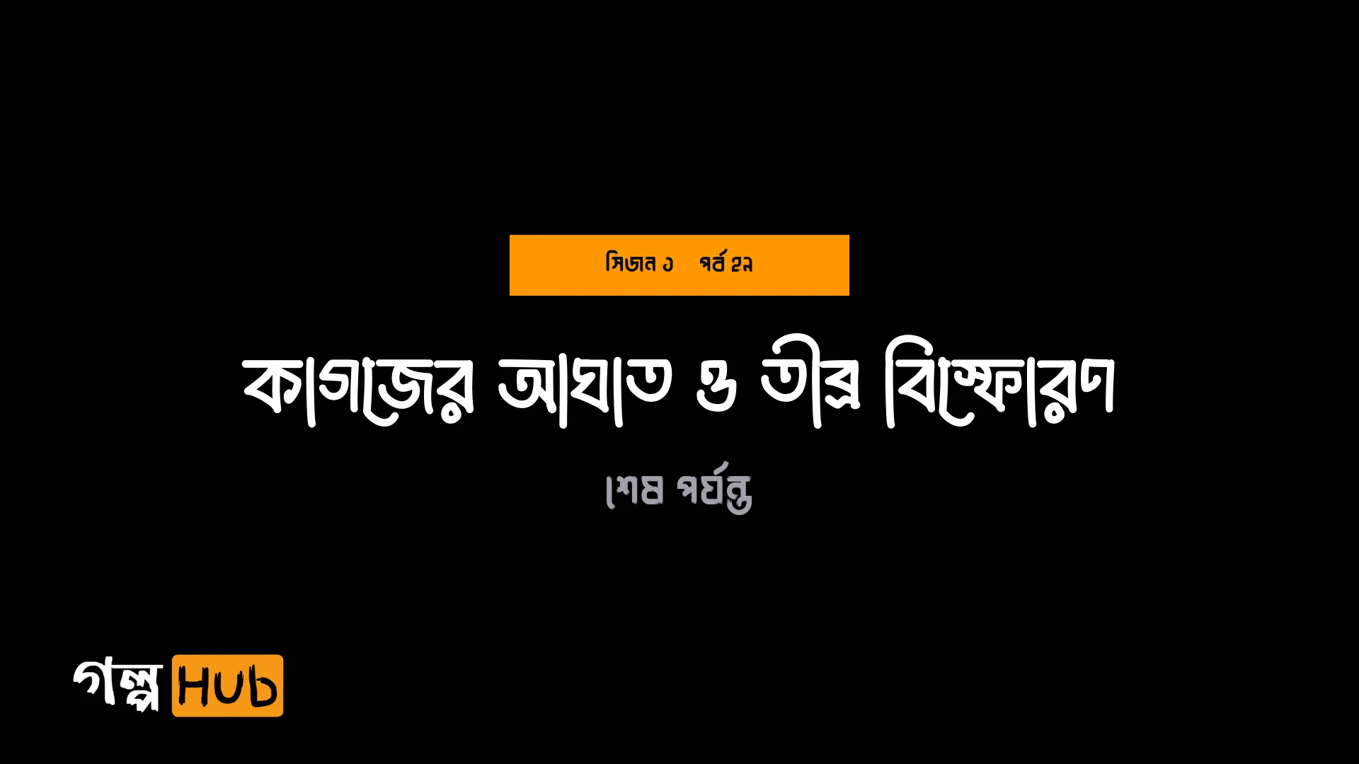 কাগজের আঘাত ও তীব্র বিস্ফোরণ