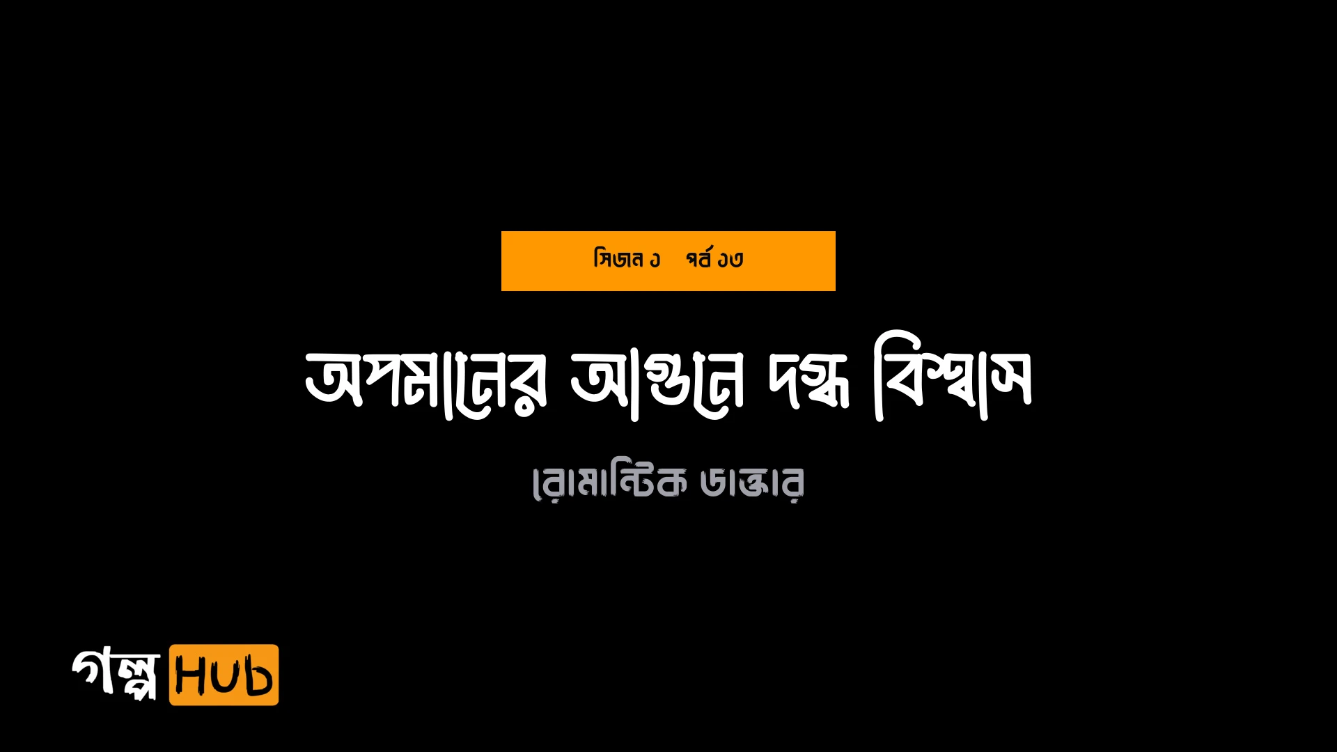 অপমানের আগুনে দগ্ধ বিশ্বাস