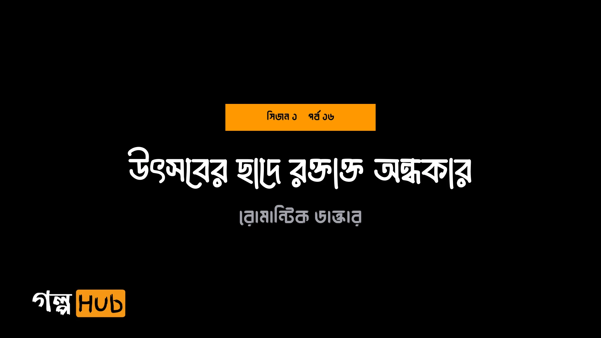উৎসবের ছাদে রক্তাক্ত অন্ধকার
