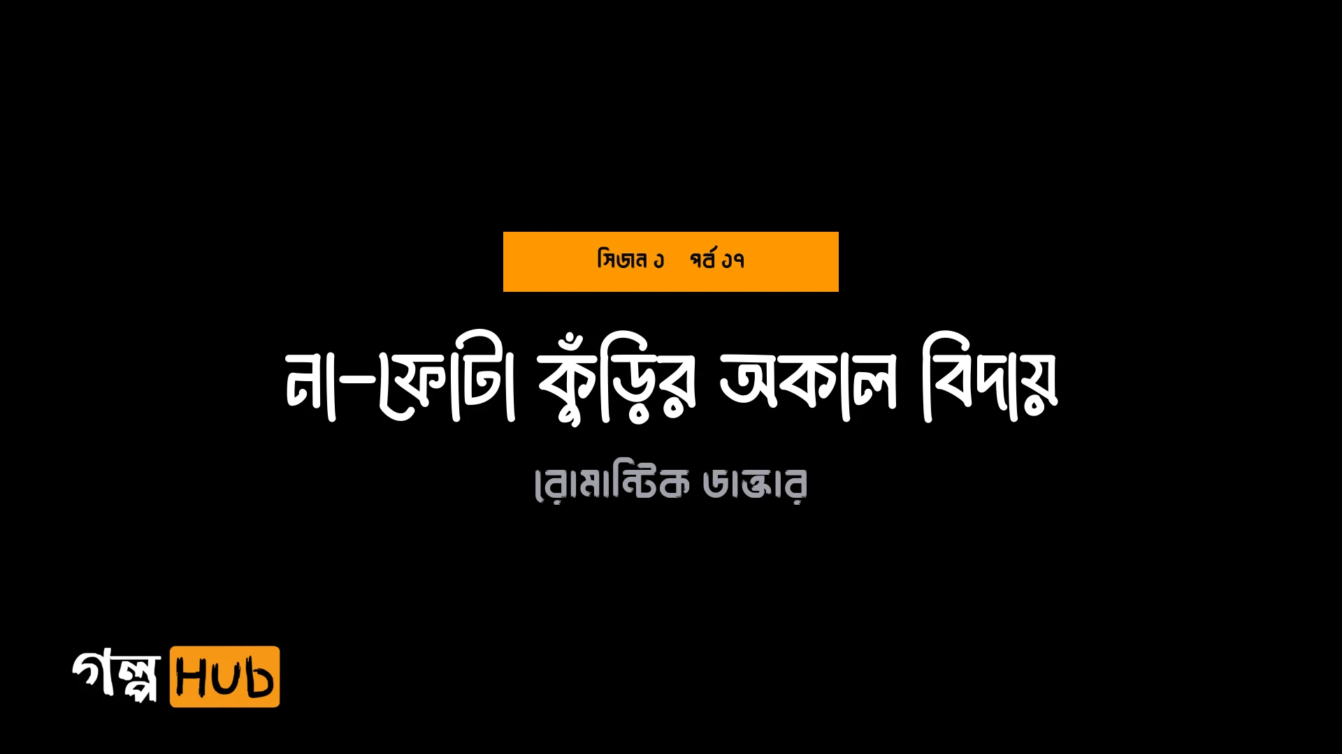 না-ফোটা কুঁড়ির অকাল বিদায়