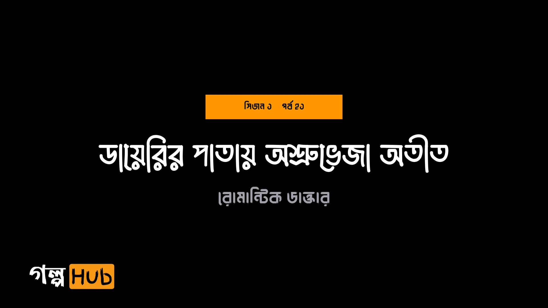 ডায়েরির পাতায় অশ্রুভেজা অতীত