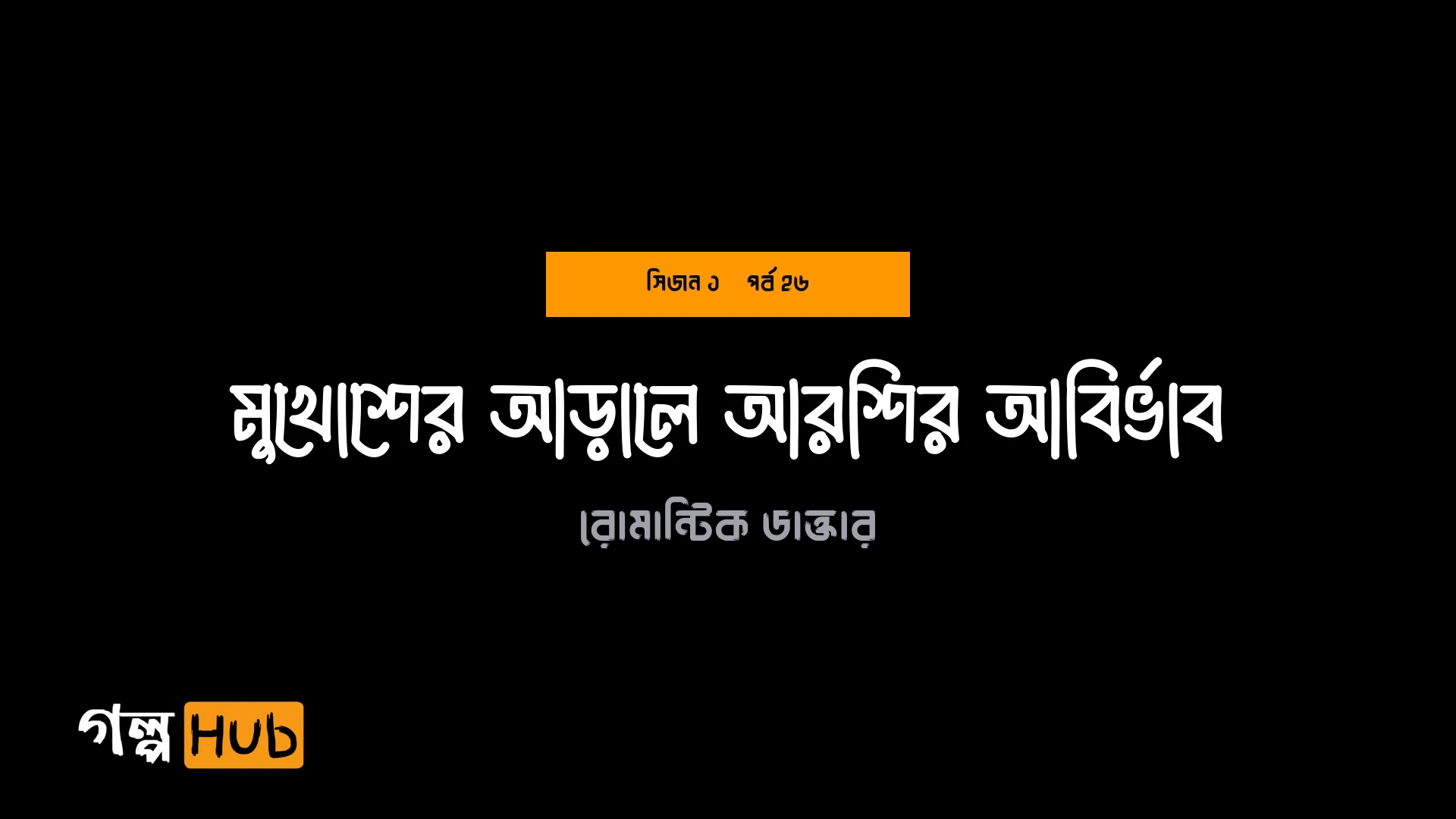 মুখোশের আড়ালে আরশির আবির্ভাব