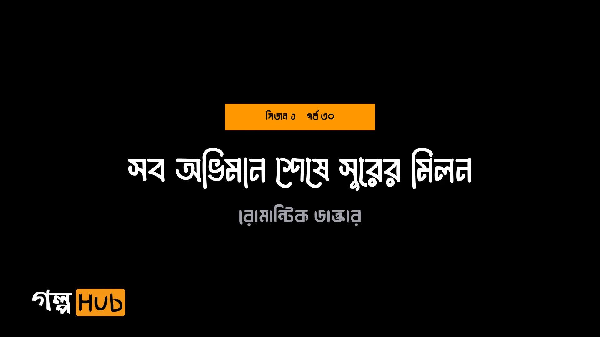 সব অভিমান শেষে সুরের মিলন
