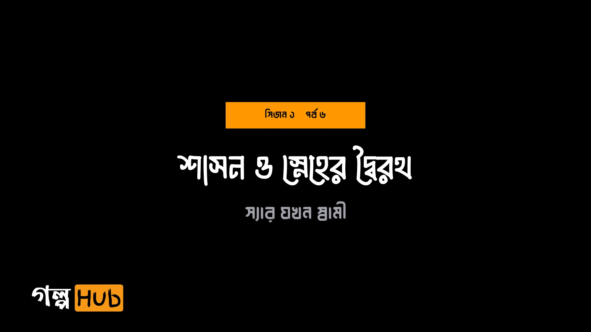 শাসন ও স্নেহের দ্বৈরথ