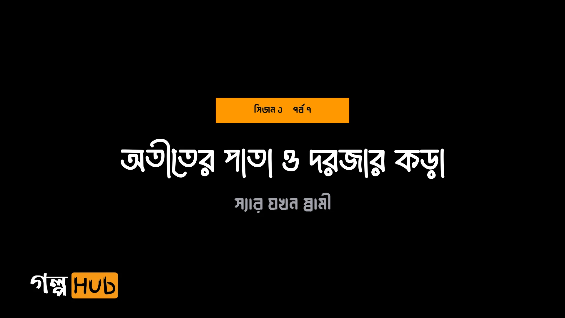 অতীতের পাতা ও দরজার কড়া