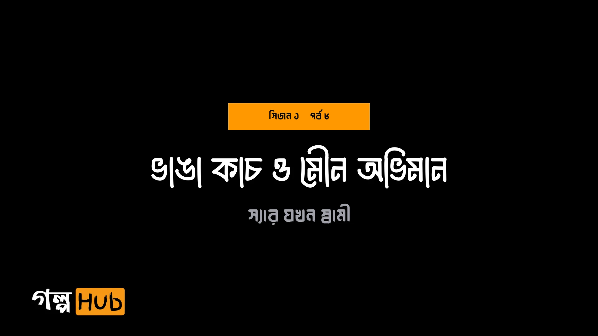 ভাঙা কাচ ও মৌন অভিমান