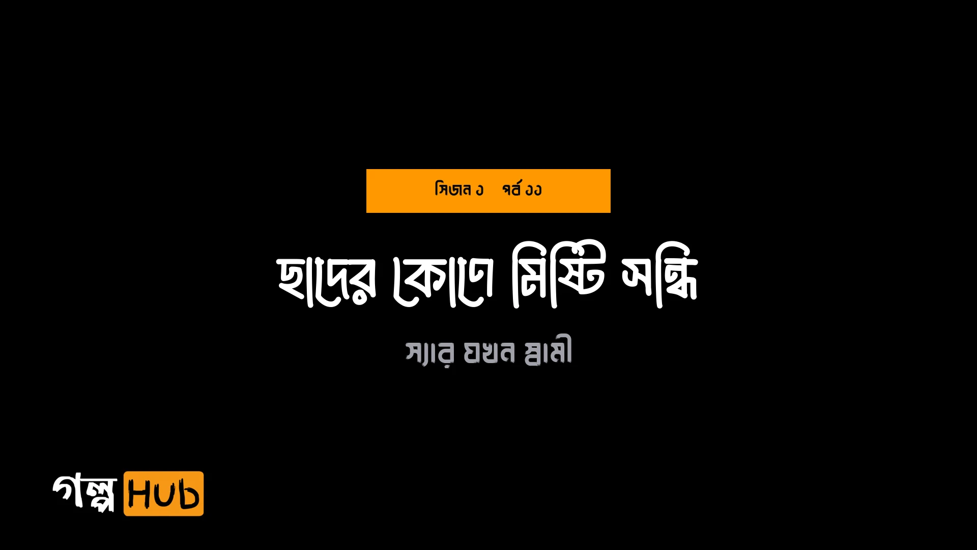 ছাদের কোণে মিষ্টি সন্ধি