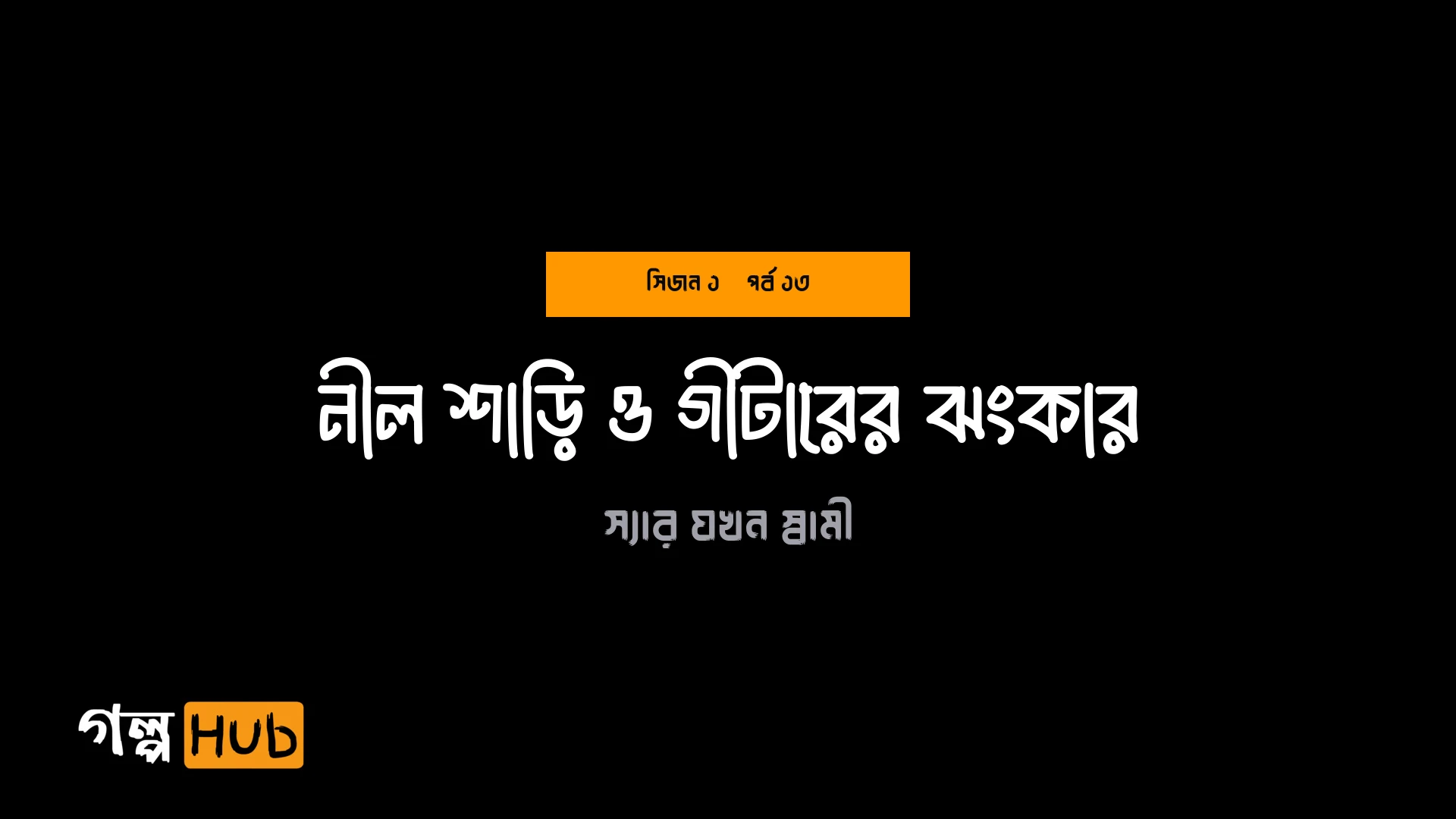 নীল শাড়ি ও গীটারের ঝংকার