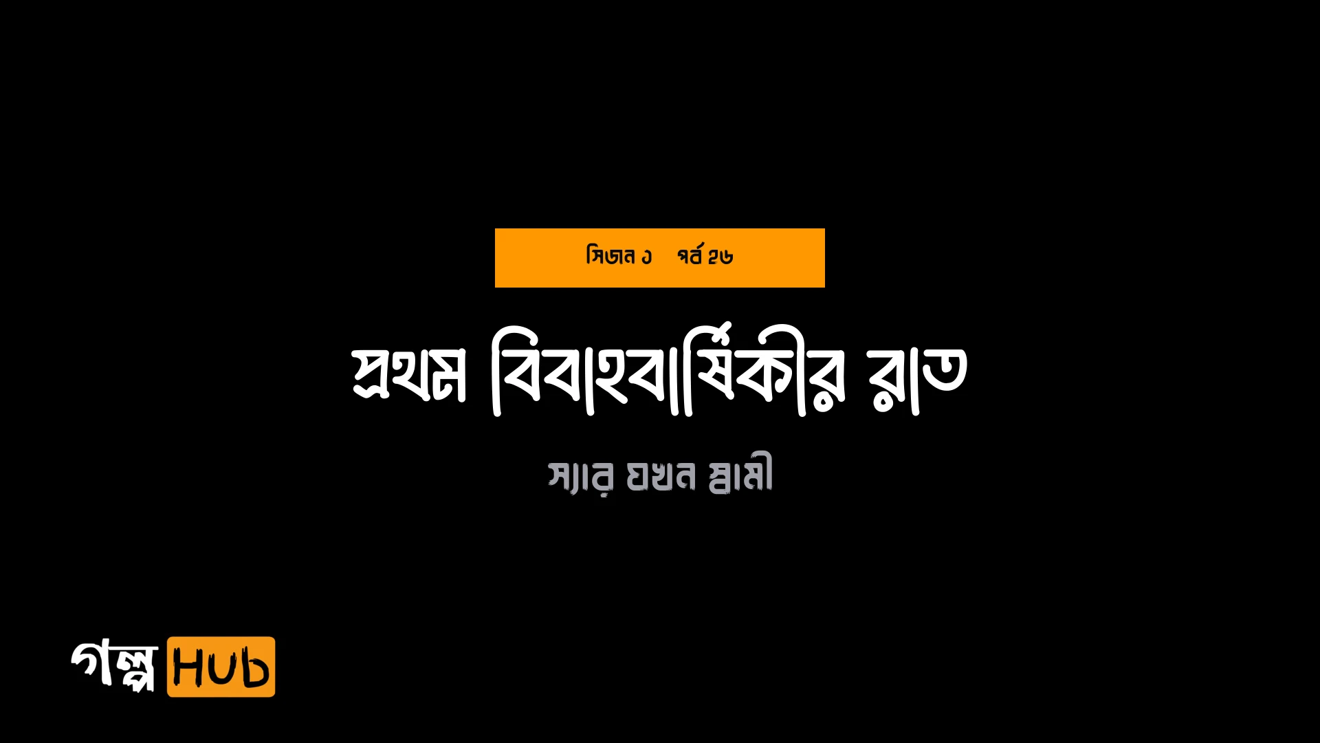 প্রথম বিবাহবার্ষিকীর রাত