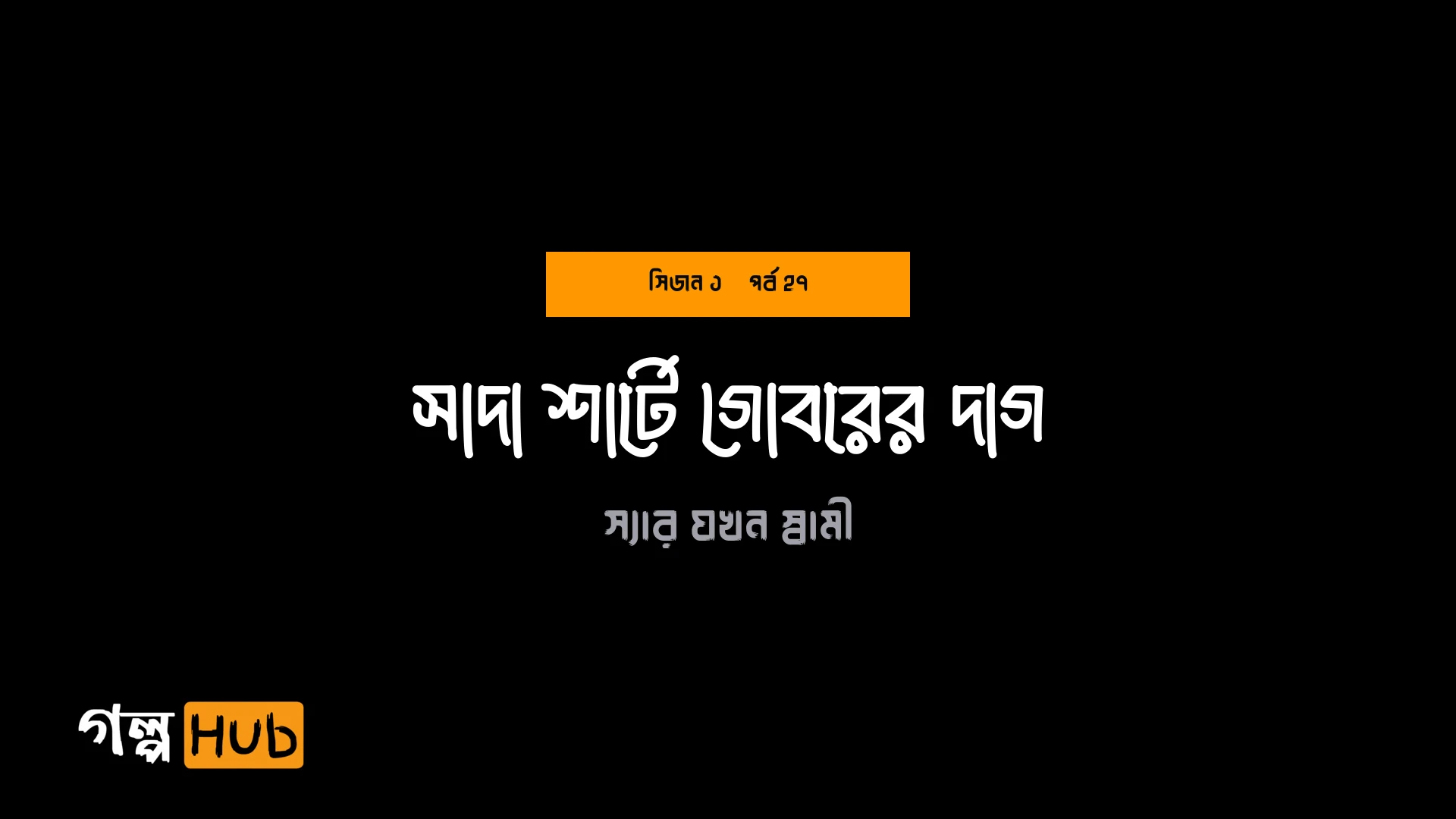 সাদা শার্টে গোবরের দাগ