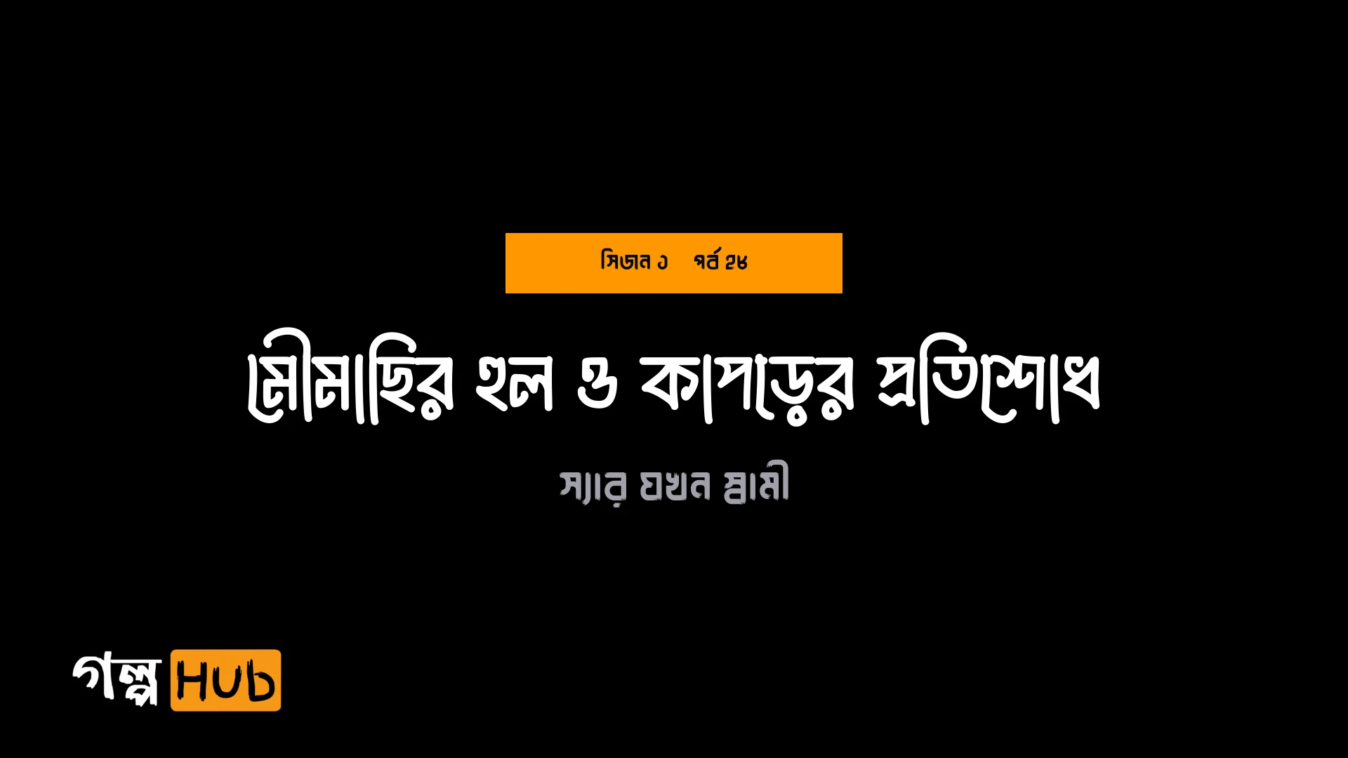 মৌমাছির হুল ও কাপড়ের প্রতিশোধ
