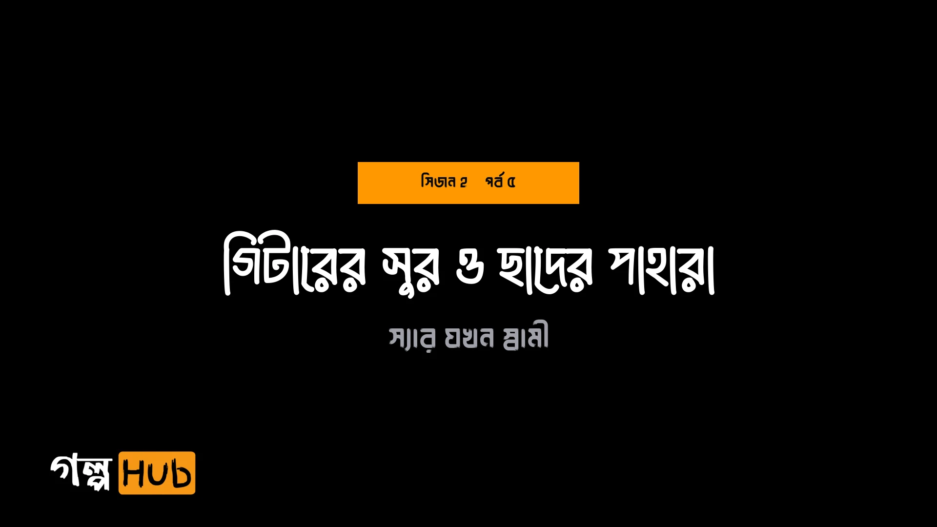 গিটারের সুর ও ছাদের পাহারা