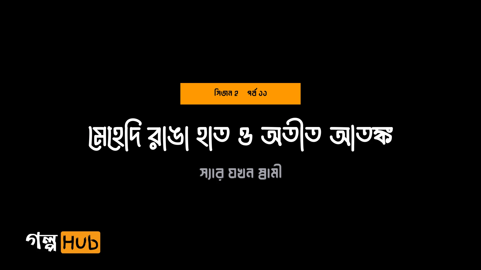 মেহেদি রাঙা হাত ও অতীত আতঙ্ক