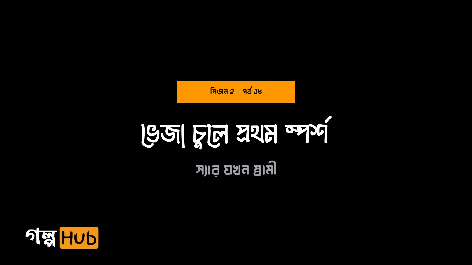 ভেজা চুলে প্রথম স্পর্শ