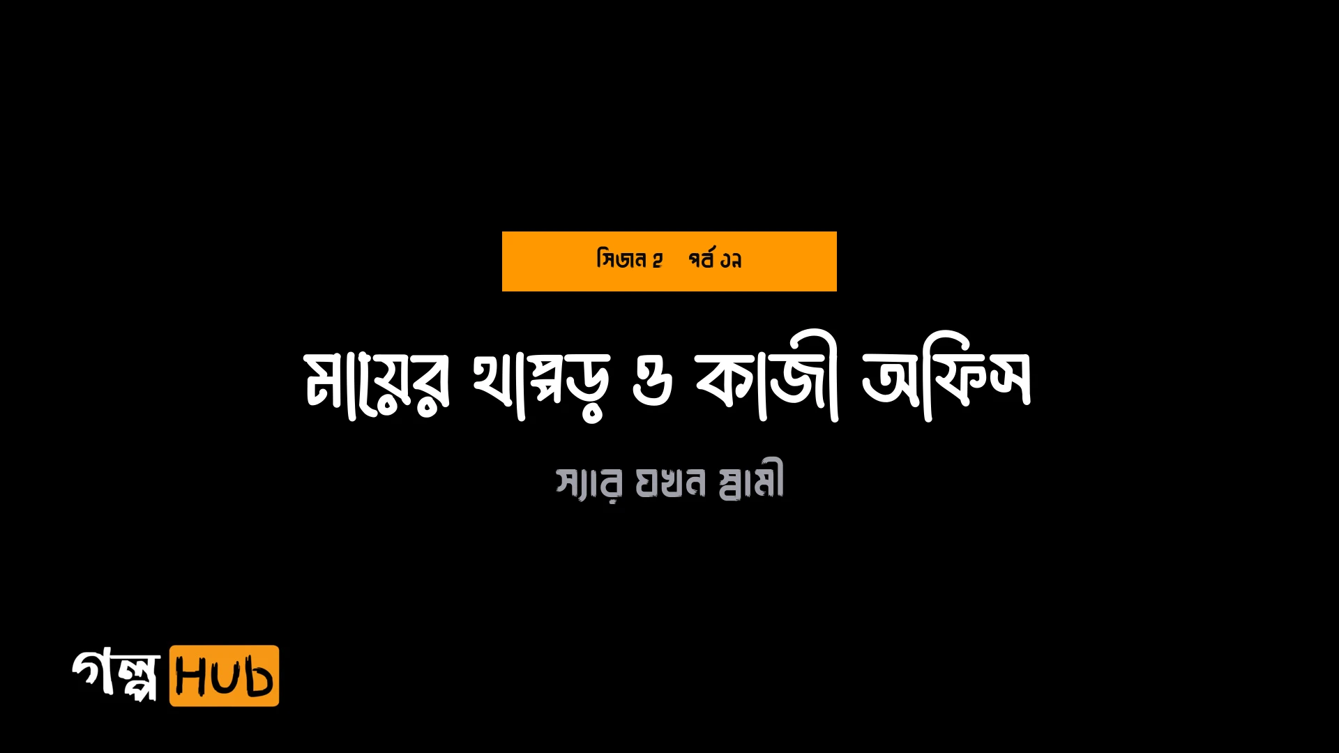 মায়ের থাপ্পড় ও কাজী অফিস