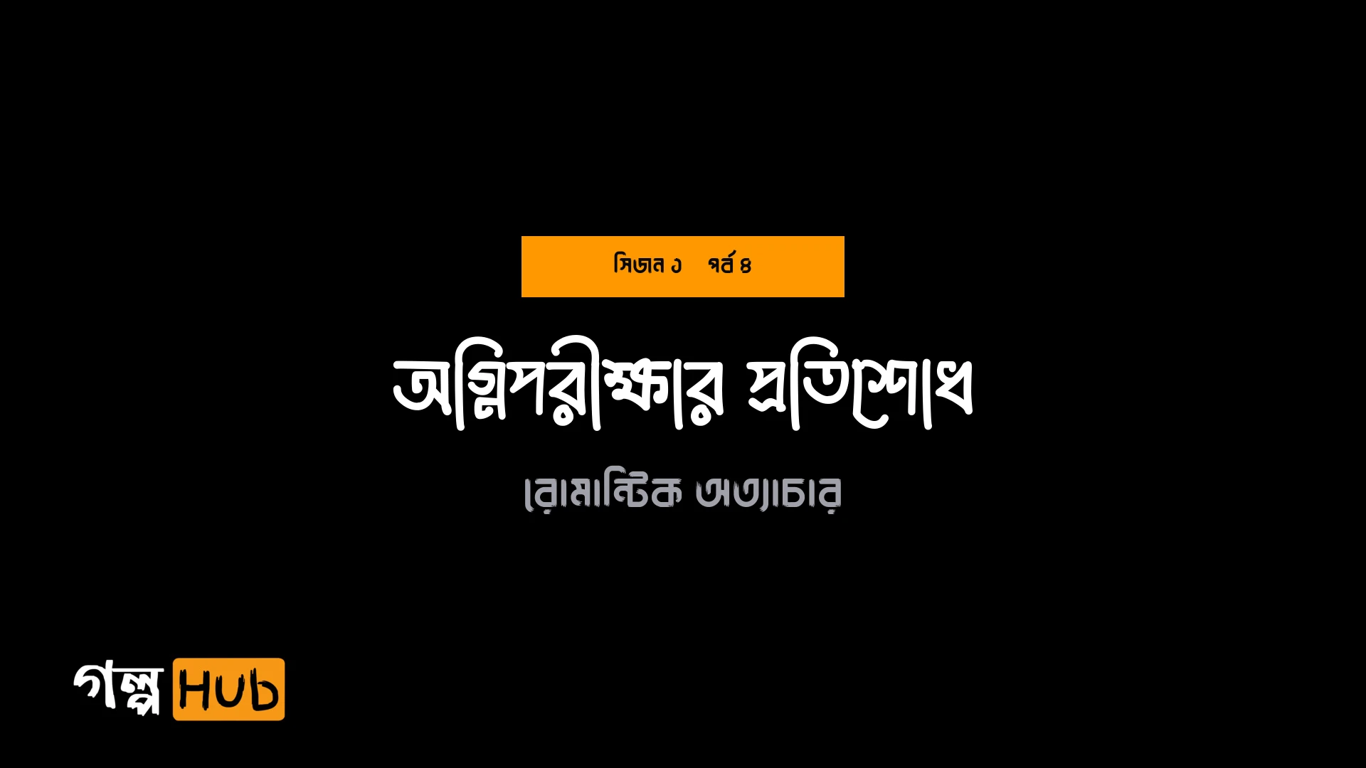 অগ্নিপরীক্ষার প্রতিশোধ
