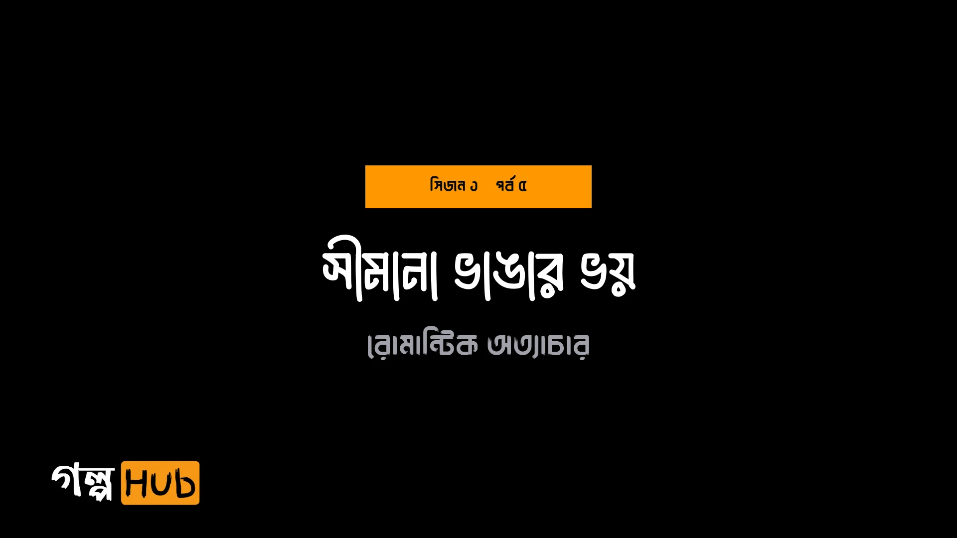 সীমানা ভাঙার ভয়