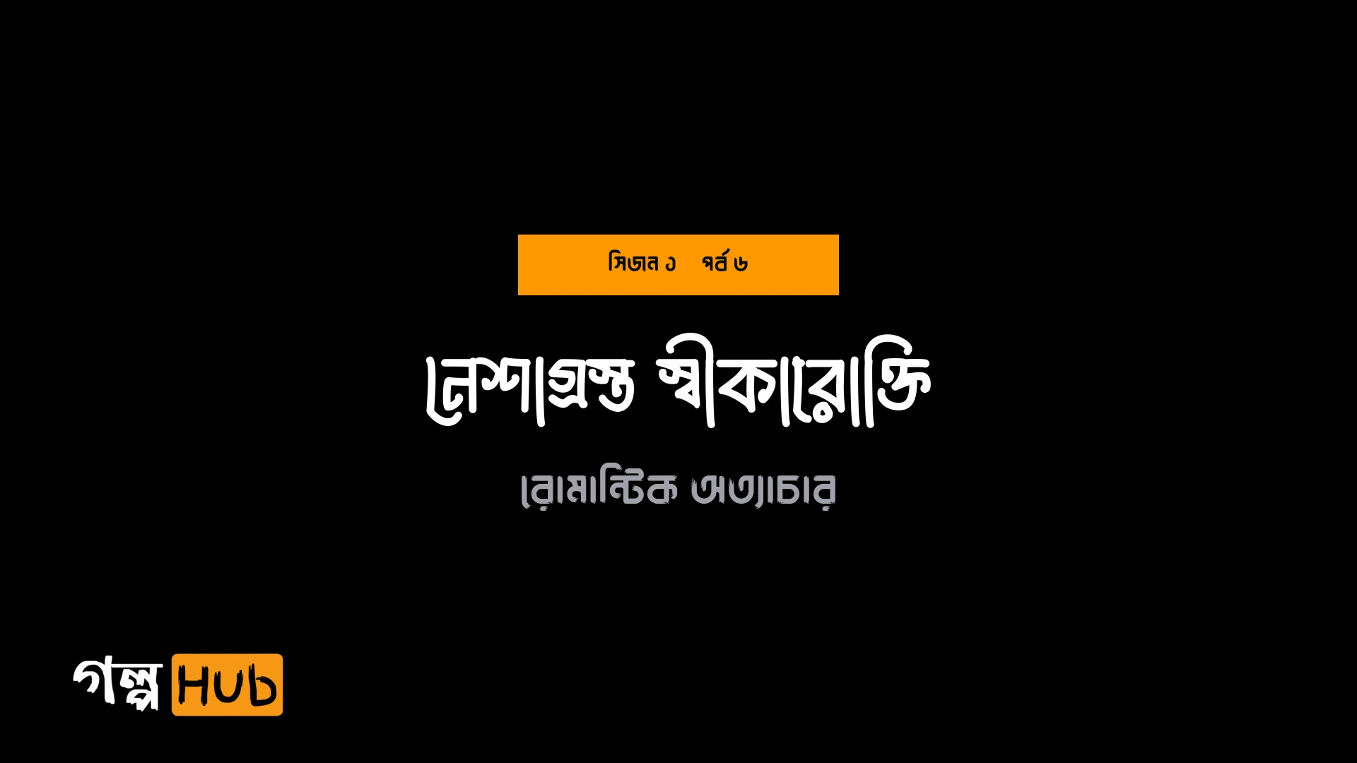 নেশাগ্রস্ত স্বীকারোক্তি