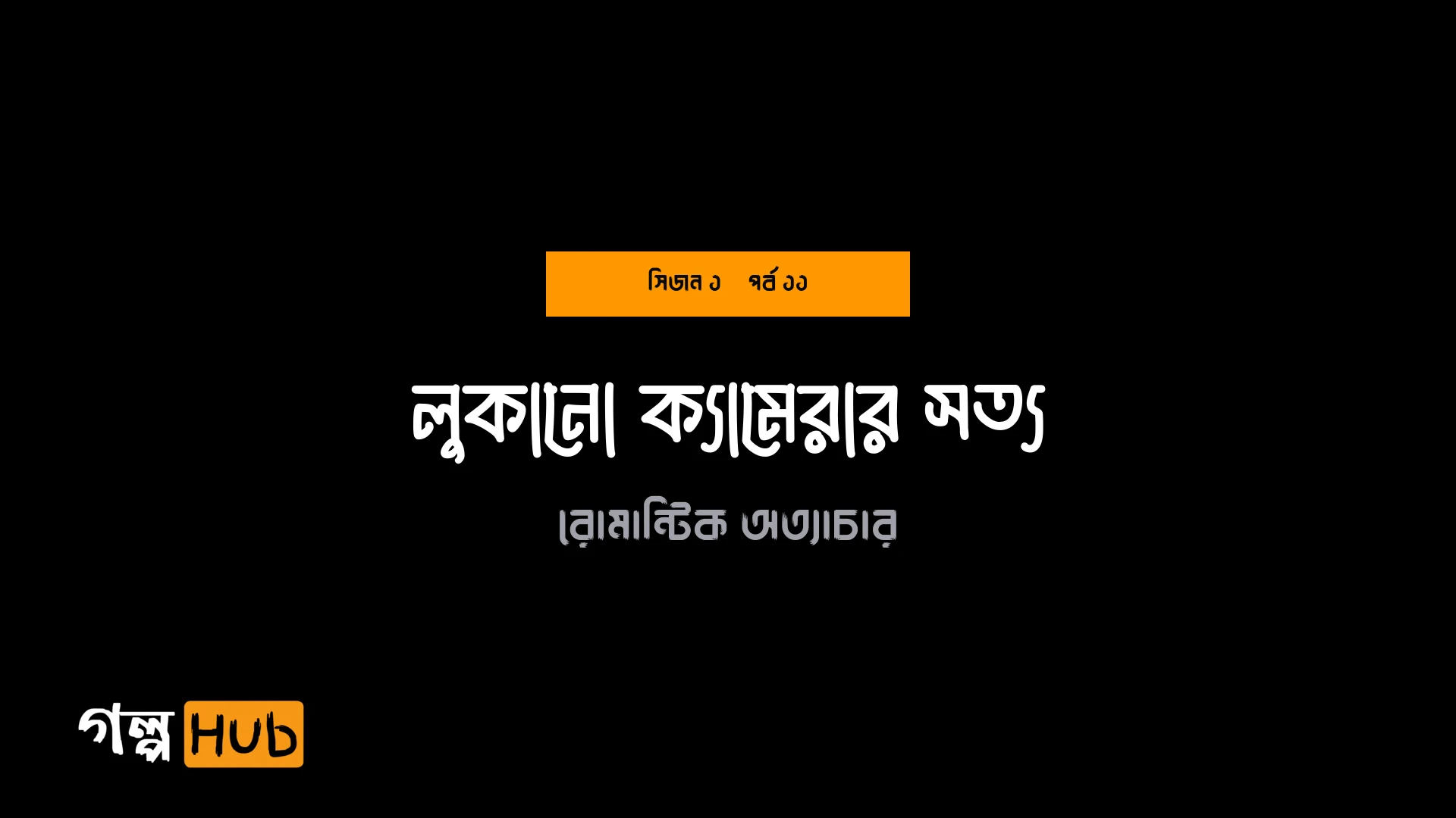 লুকানো ক্যামেরার সত্য