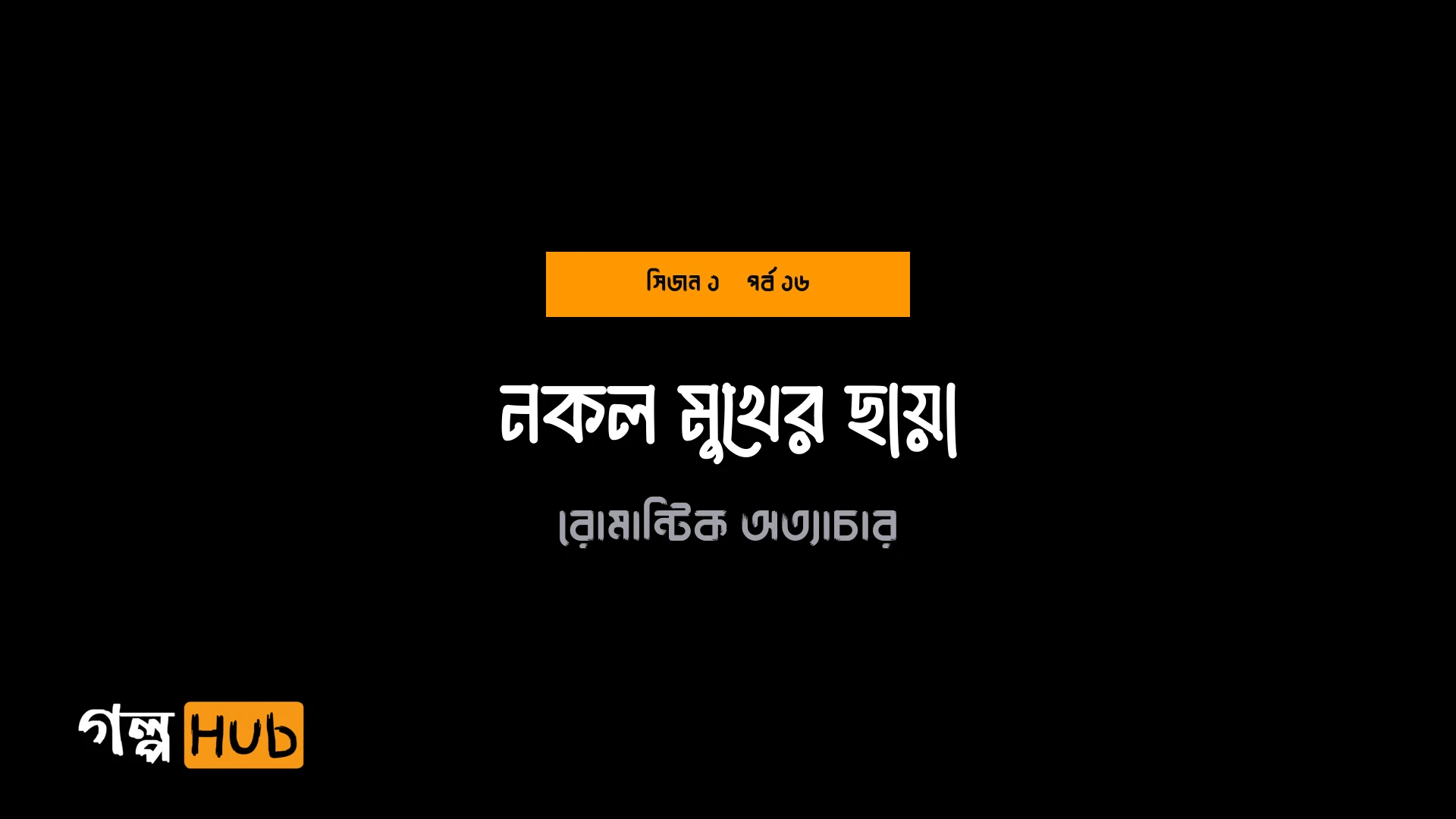 নকল মুখের ছায়া