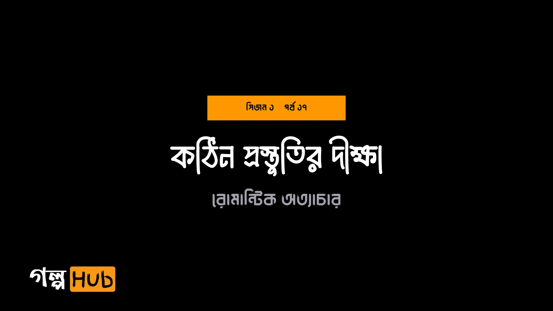 কঠিন প্রস্তুতির দীক্ষা