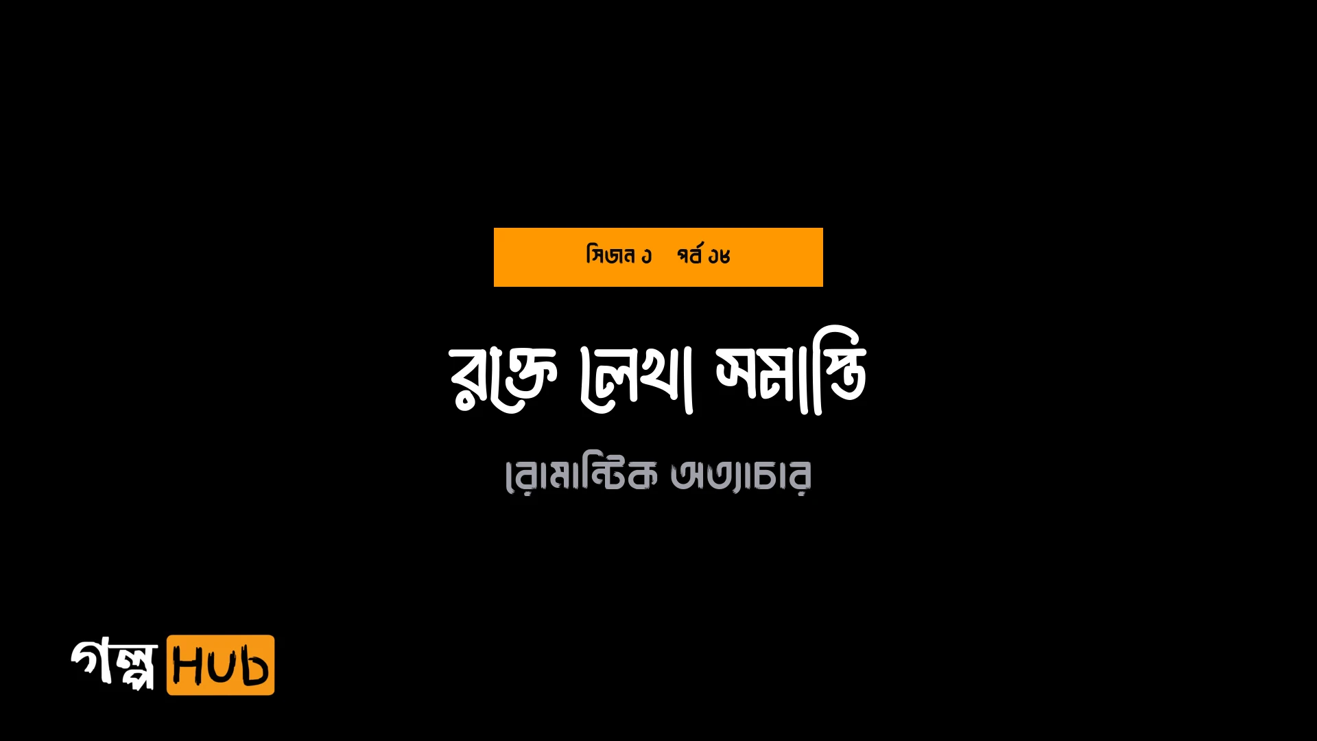 রক্তে লেখা সমাপ্তি