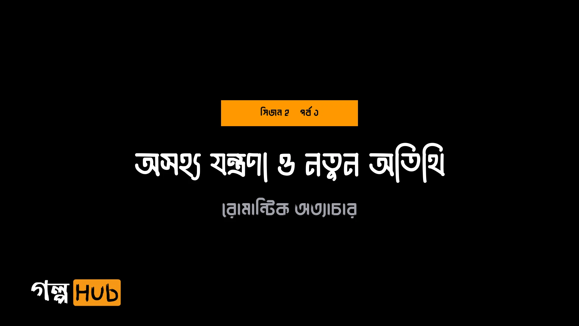 অসহ্য যন্ত্রণা ও নতুন অতিথি