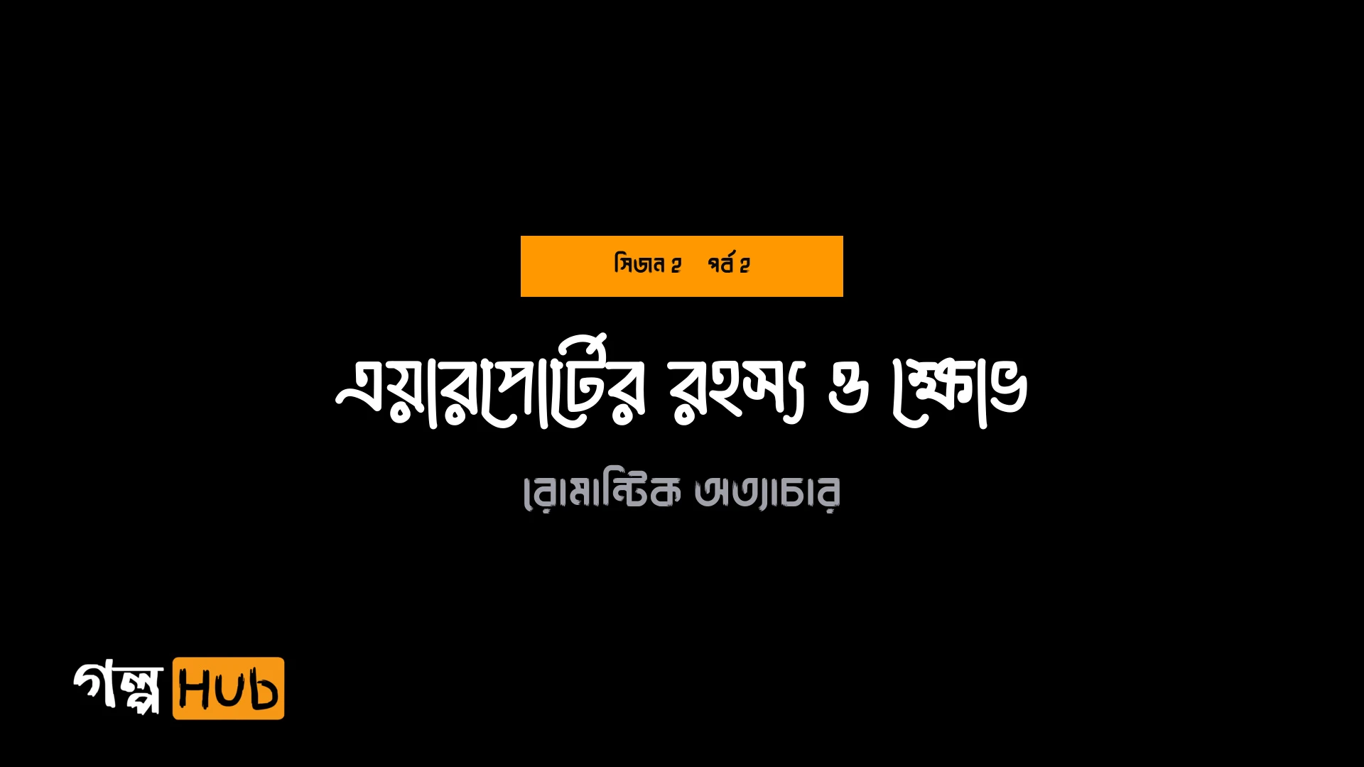 এয়ারপোর্টের রহস্য ও ক্ষোভ