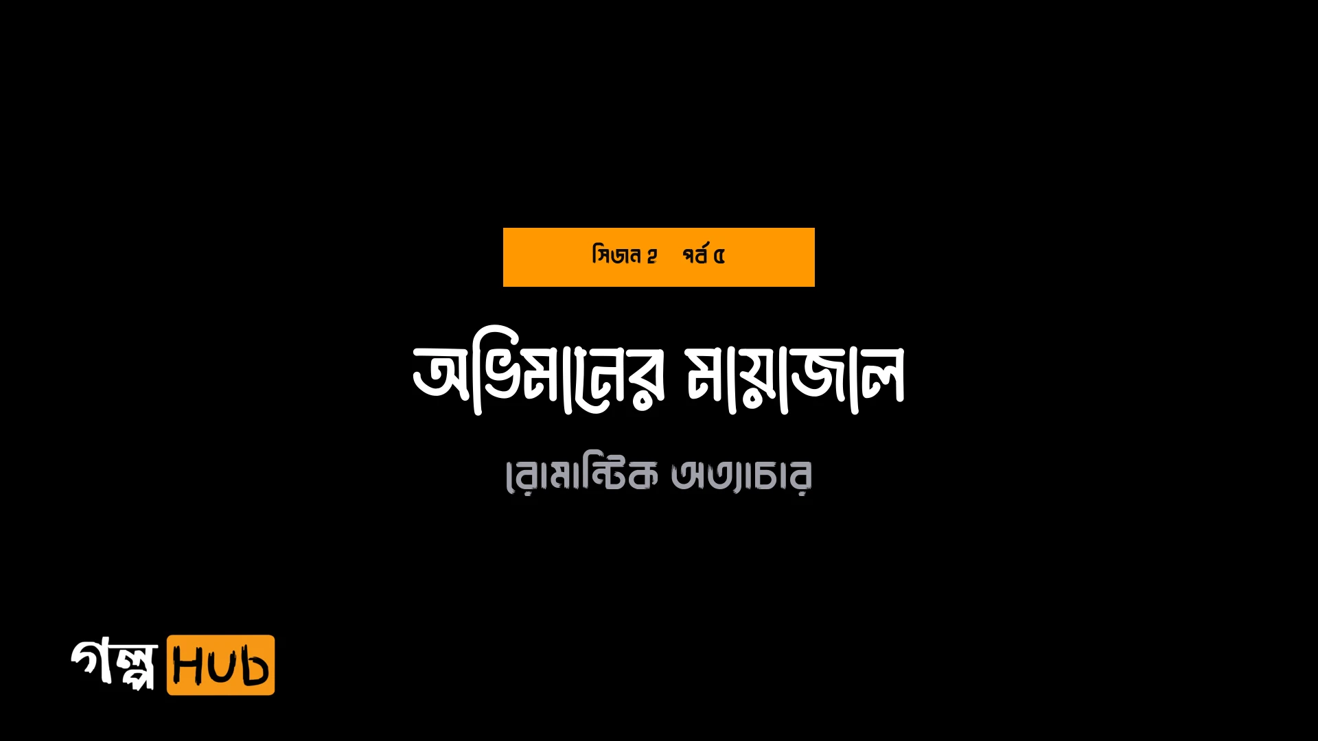 অভিমানের মায়াজাল