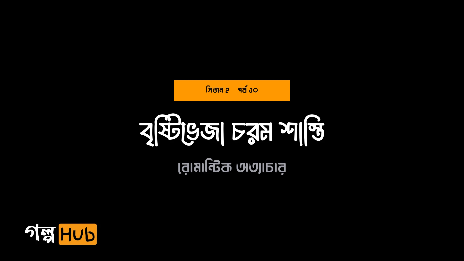 বৃষ্টিভেজা চরম শাস্তি