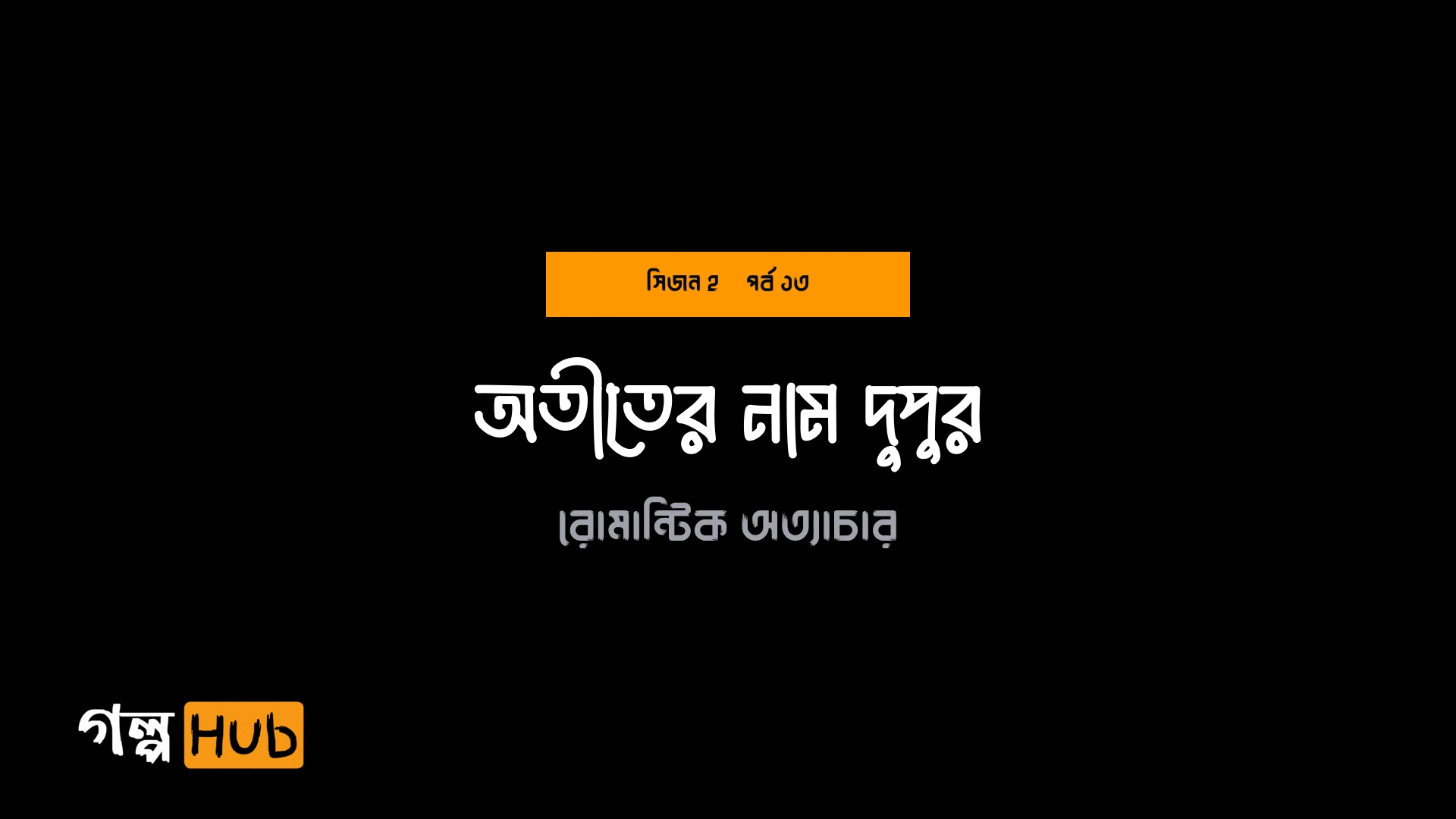 অতীতের নাম দুপুর