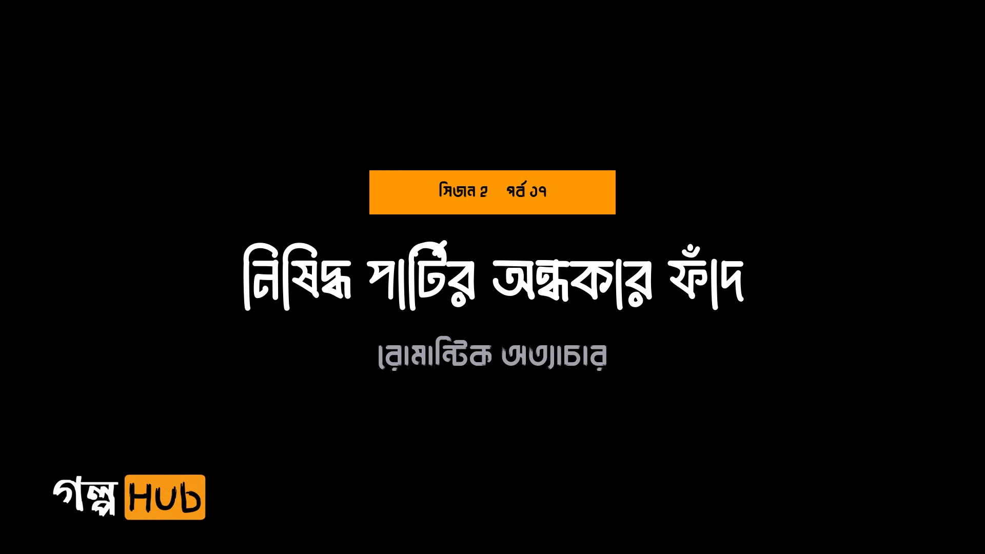 নিষিদ্ধ পার্টির অন্ধকার ফাঁদ