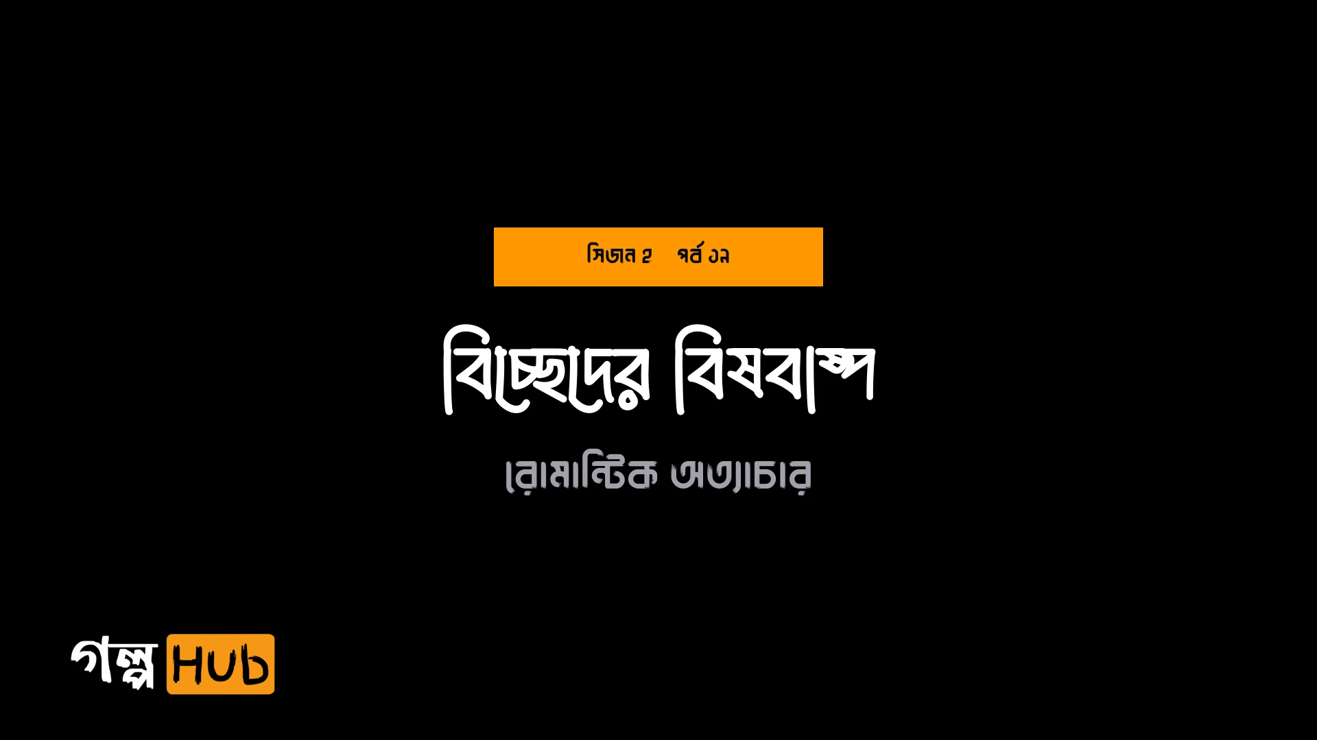 বিচ্ছেদের বিষবাষ্প