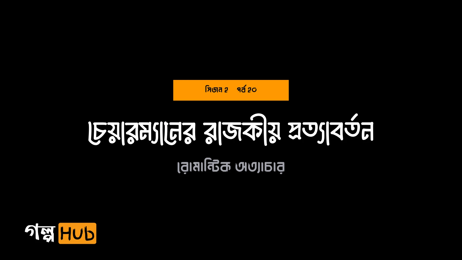 চেয়ারম্যানের রাজকীয় প্রত্যাবর্তন