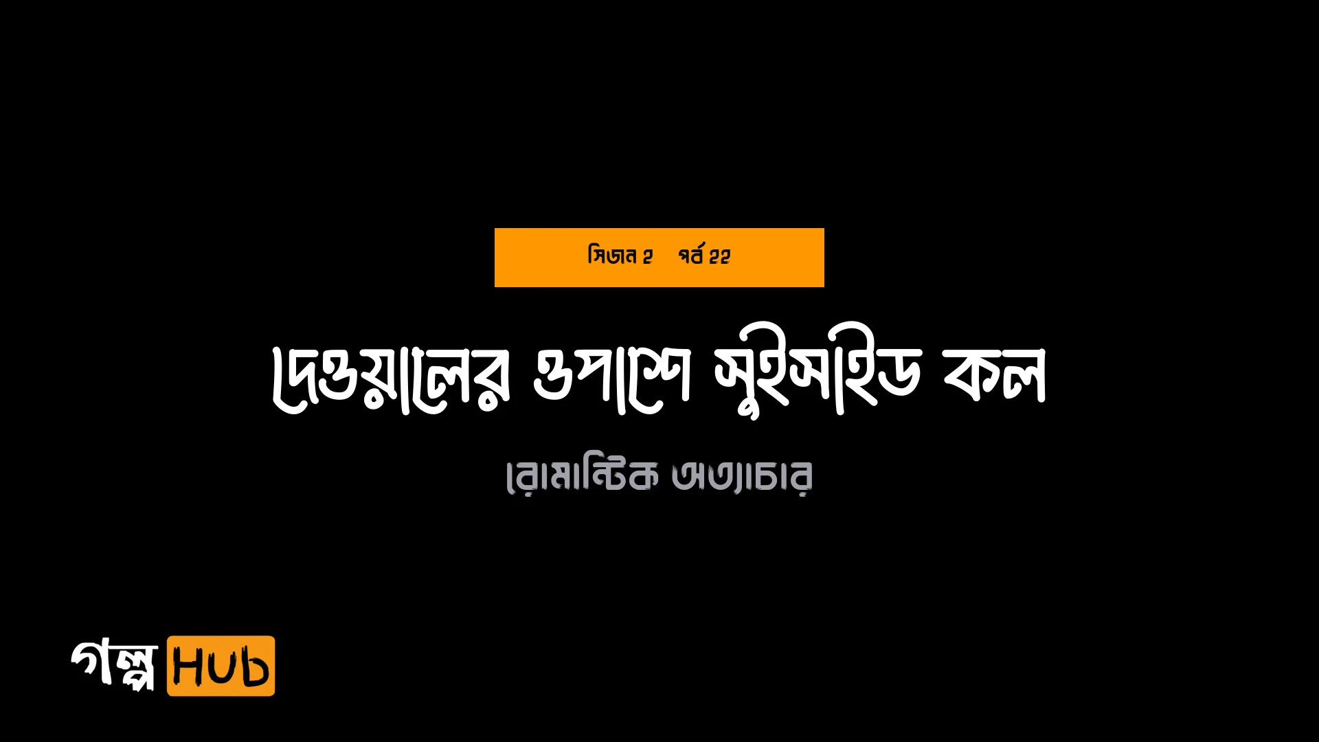 দেওয়ালের ওপাশে সুইসাইড কল